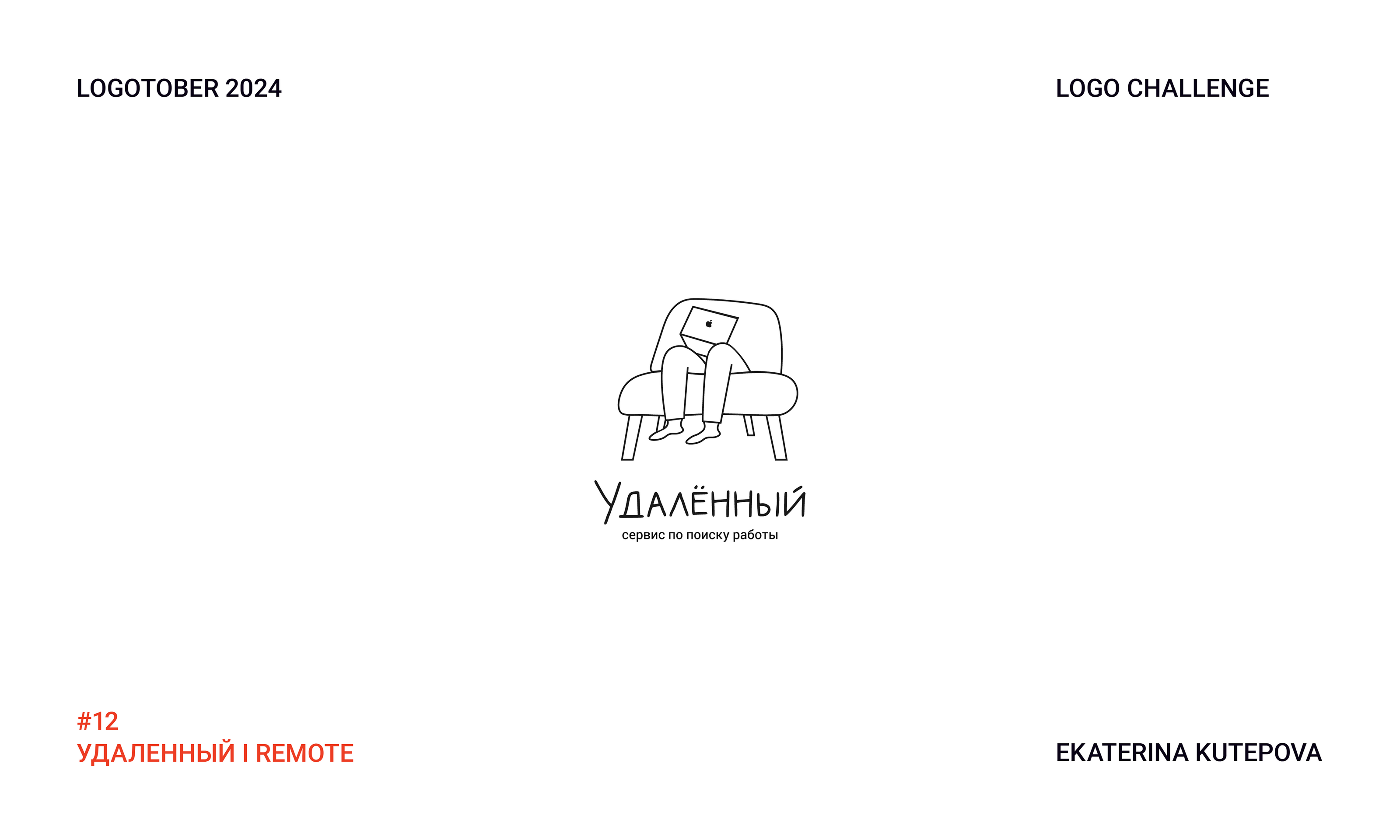 Logotober 2024 l Logo challenge l Логотобер 2024 — Изображение №13 — Брендинг, Иллюстрация на Dprofile