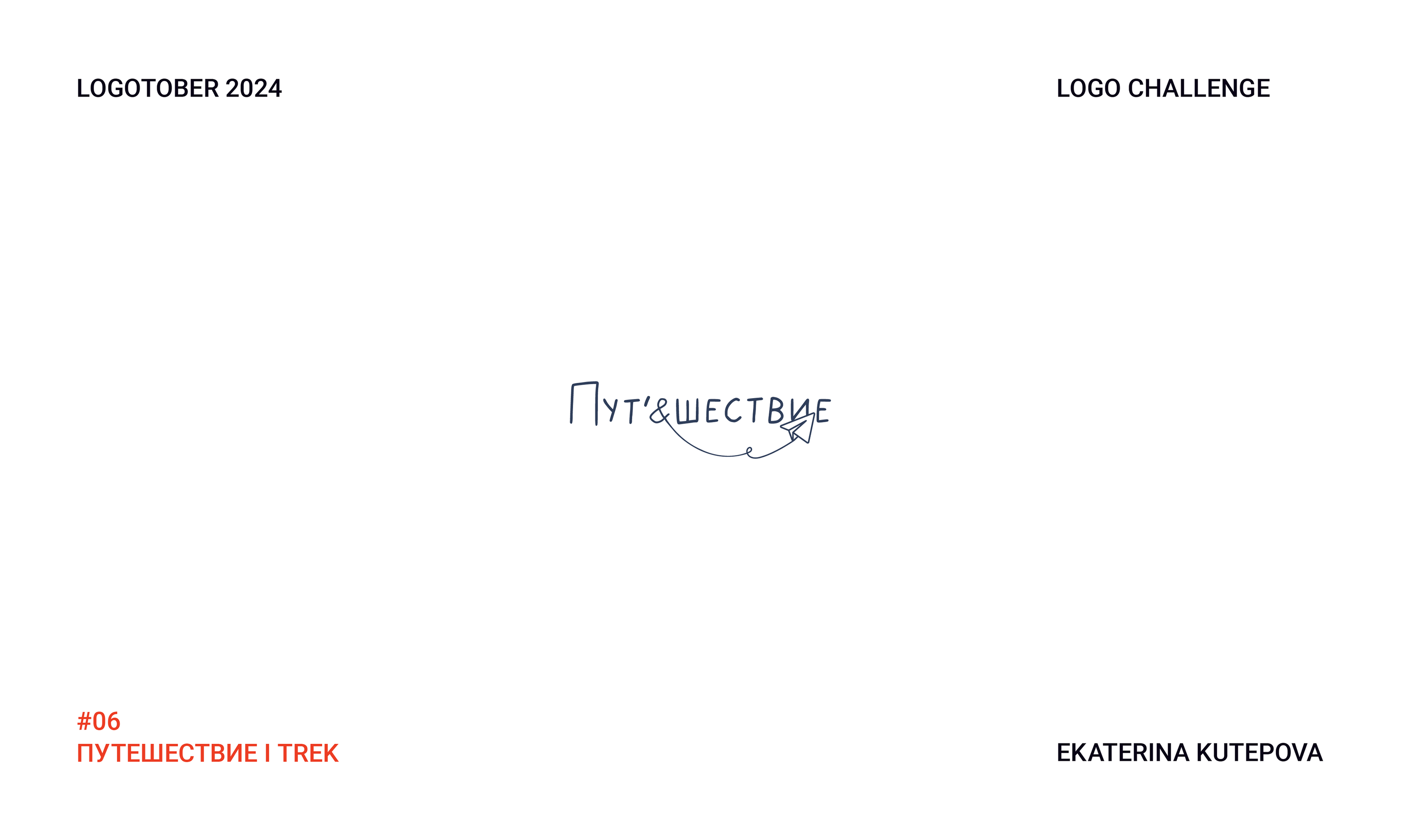 Logotober 2024 l Logo challenge l Логотобер 2024 — Изображение №7 — Брендинг, Иллюстрация на Dprofile