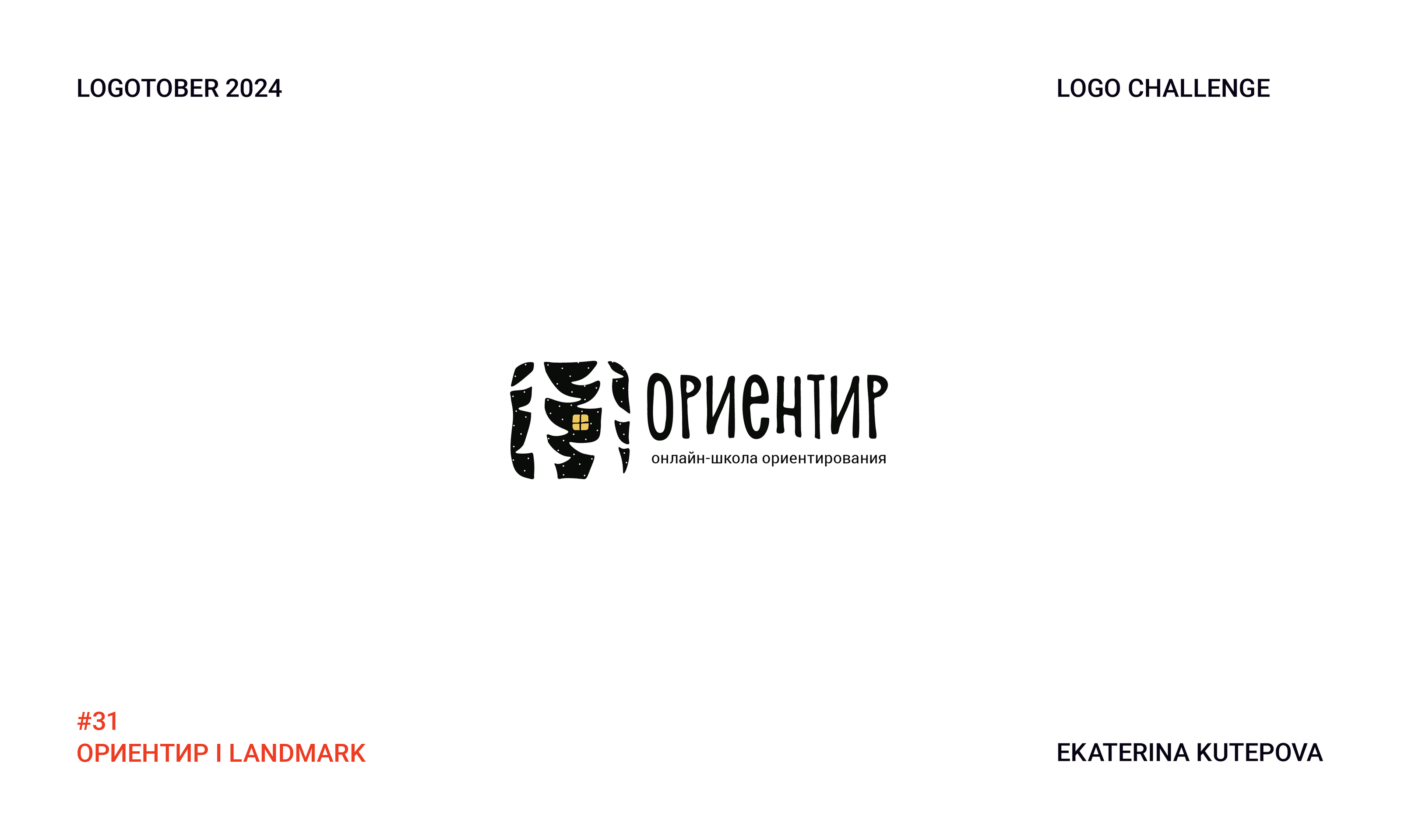 Logotober 2024 l Logo challenge l Логотобер 2024 — Изображение №32 — Брендинг, Иллюстрация на Dprofile