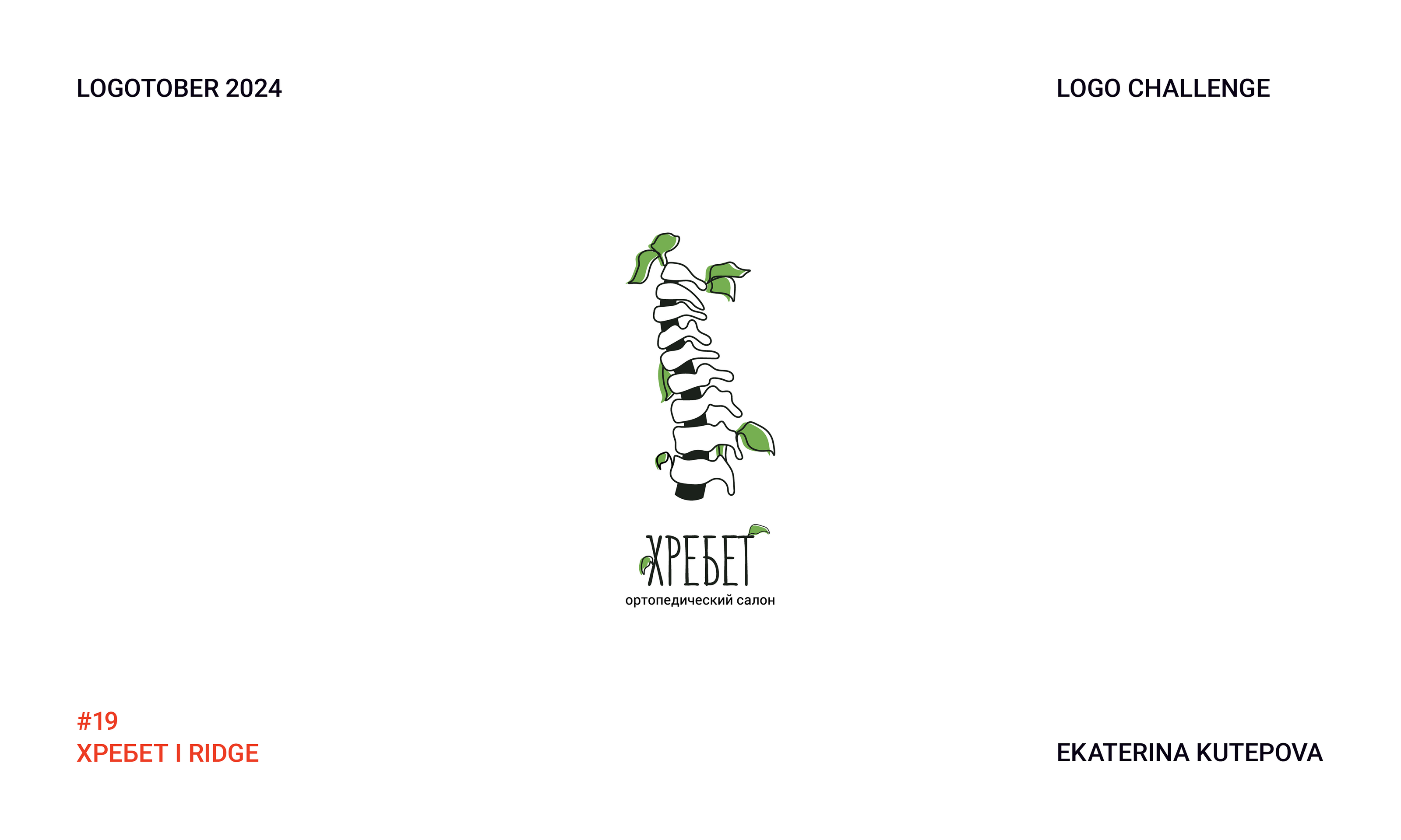 Logotober 2024 l Logo challenge l Логотобер 2024 — Изображение №20 — Брендинг, Иллюстрация на Dprofile