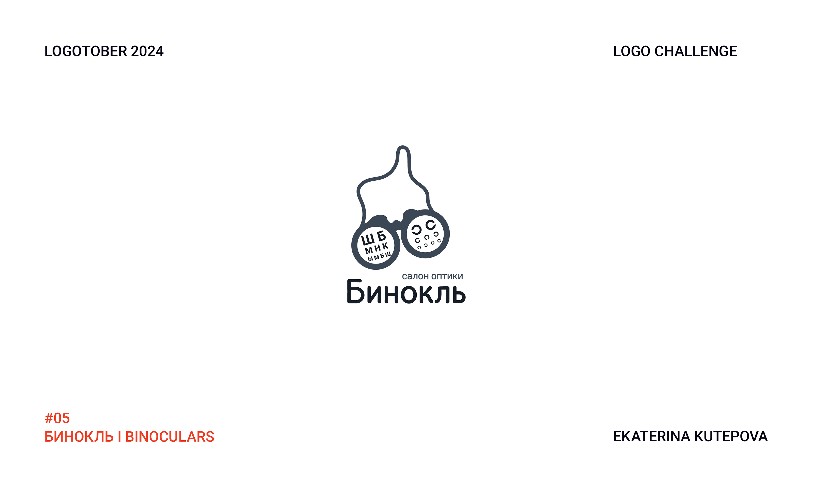 Logotober 2024 l Logo challenge l Логотобер 2024 — Изображение №6 — Брендинг, Иллюстрация на Dprofile