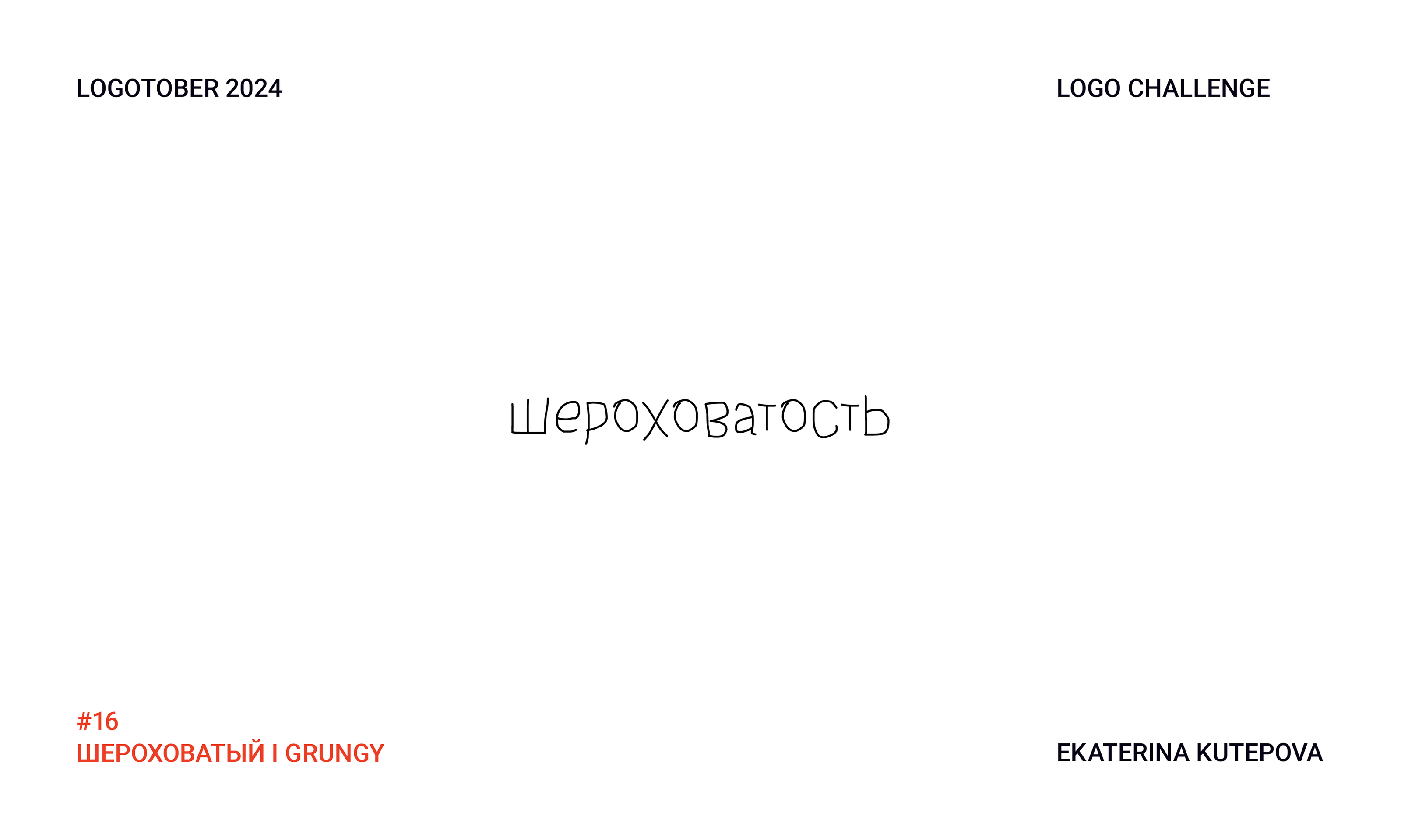 Logotober 2024 l Logo challenge l Логотобер 2024 — Изображение №17 — Брендинг, Иллюстрация на Dprofile