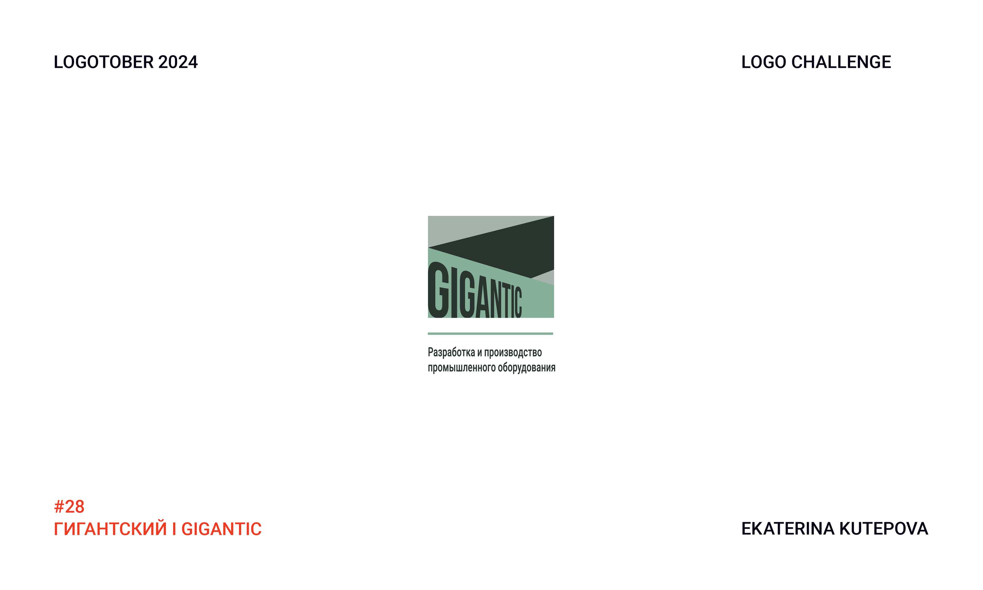 Logotober 2024 l Logo challenge l Логотобер 2024 — Изображение №29 — Брендинг, Иллюстрация на Dprofile