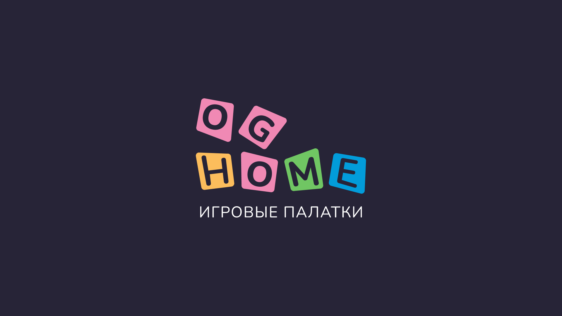 Ogo Home - детские игровые палатки — Изображение №1 — Брендинг на Dprofile