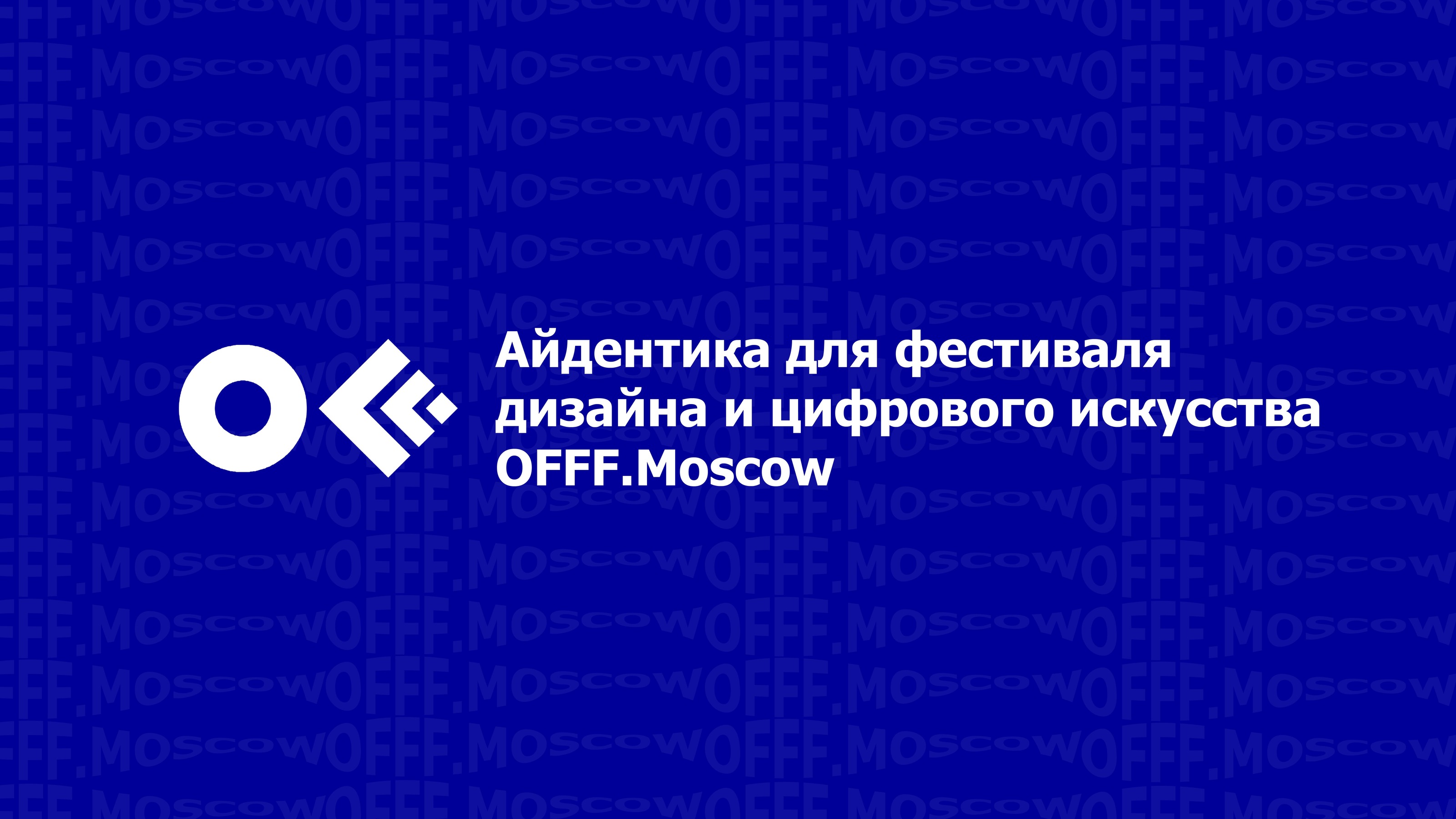 OFFF.MOSCOW — Изображение №1 — Брендинг, Графика на Dprofile