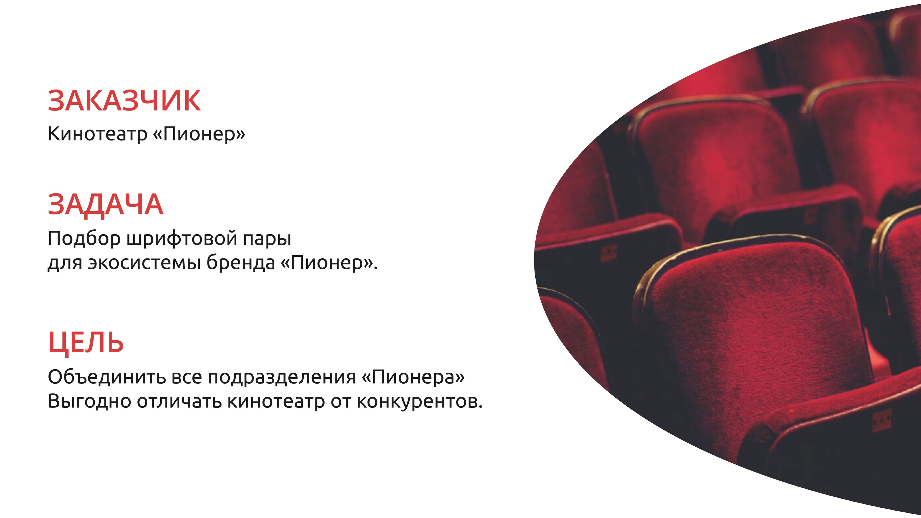 Кинотеатр Пионер Ӏ Шрифтовая пара — Изображение №2 — Брендинг, Графика на Dprofile