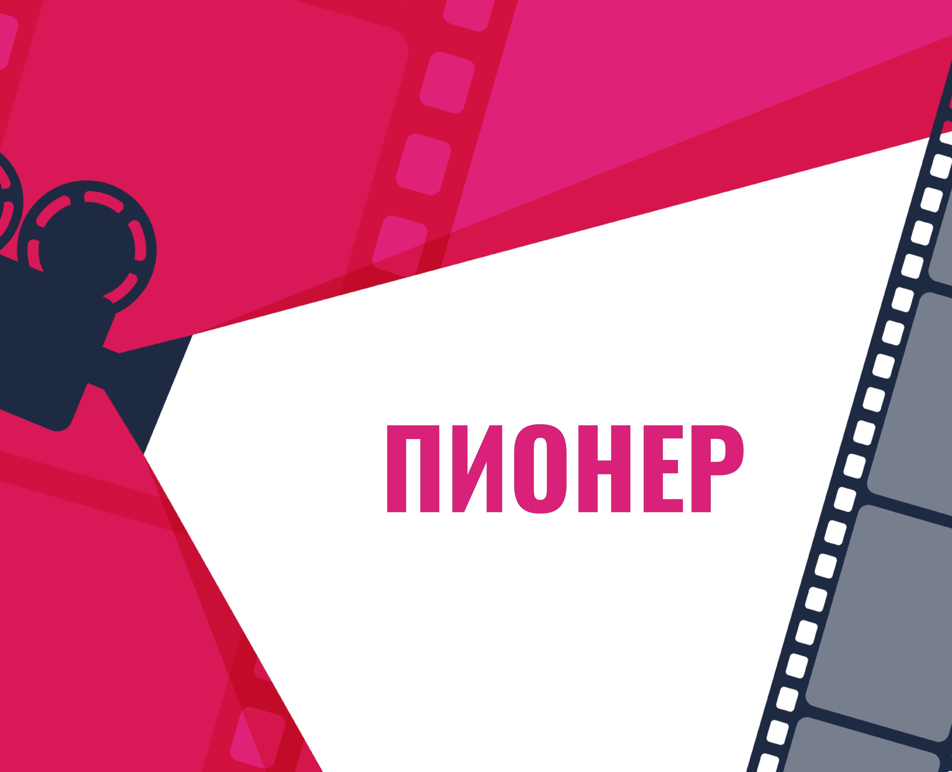 Кинотеатр Пионер Ӏ Шрифтовая пара — Брендинг, Графика на Dprofile