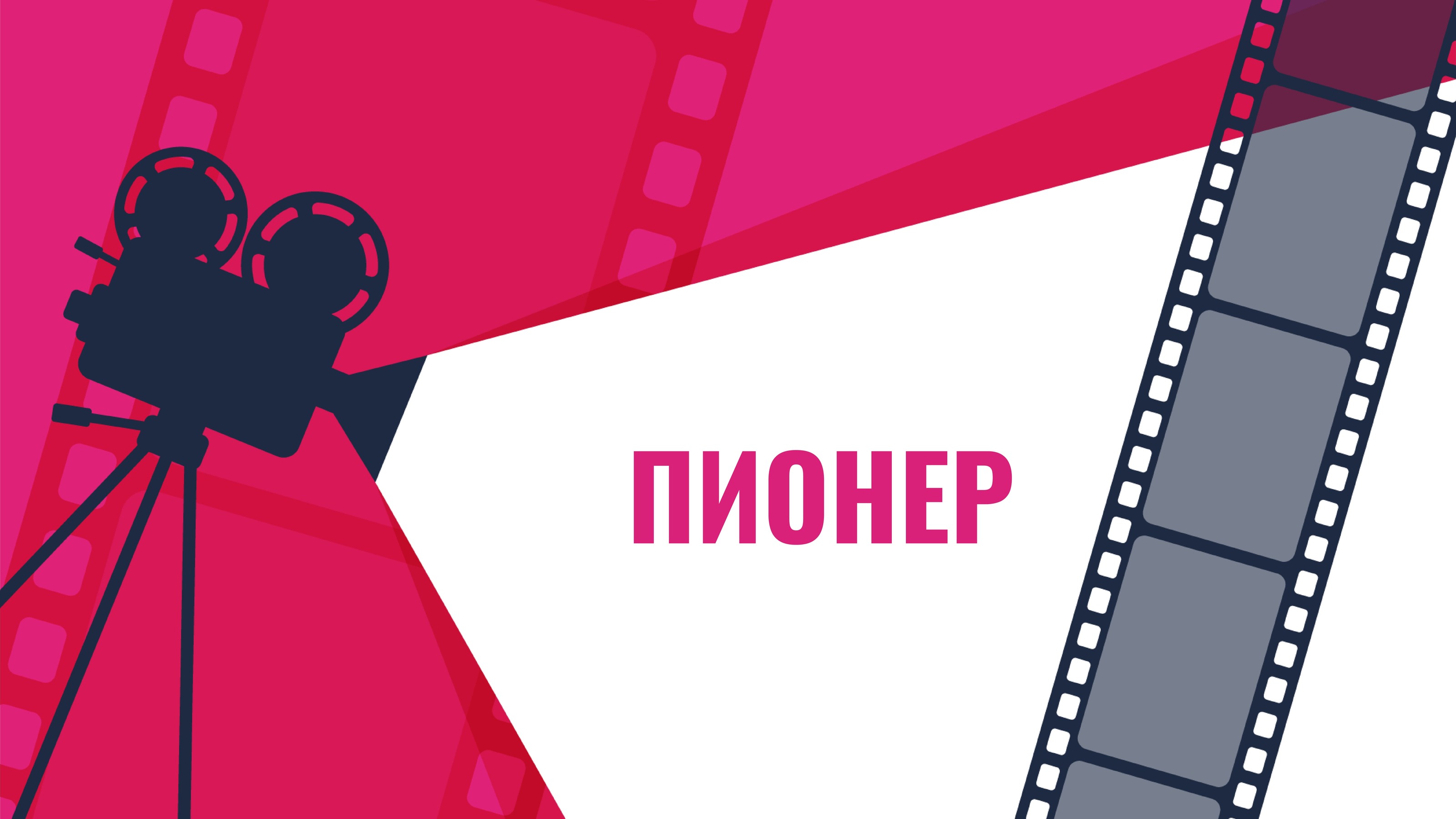 Кинотеатр Пионер Ӏ Шрифтовая пара — Изображение №1 — Брендинг, Графика на Dprofile