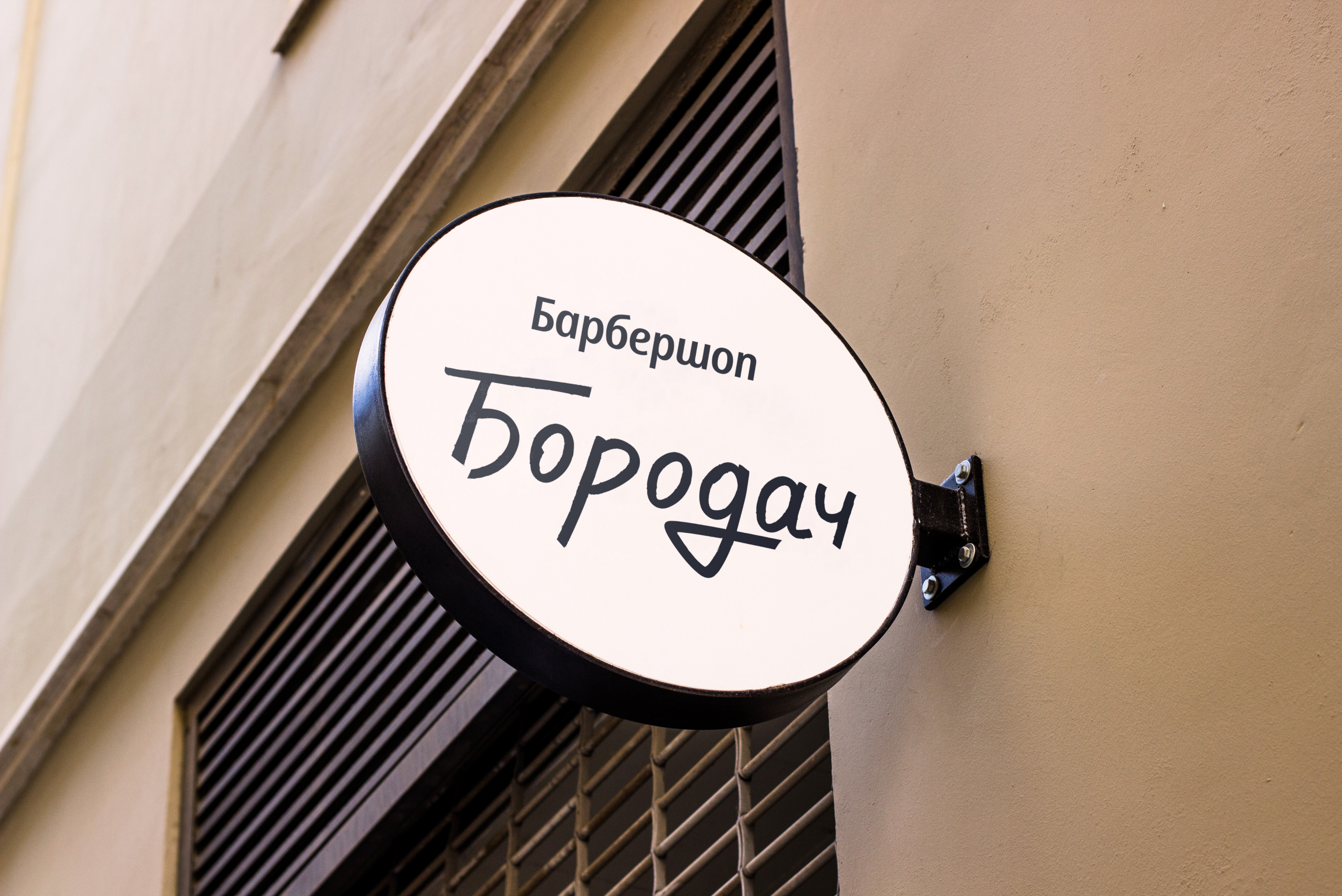 Логотип и фирменный стиль. Барбершоп «Бородач» — Изображение №3 — Брендинг, Графика на Dprofile