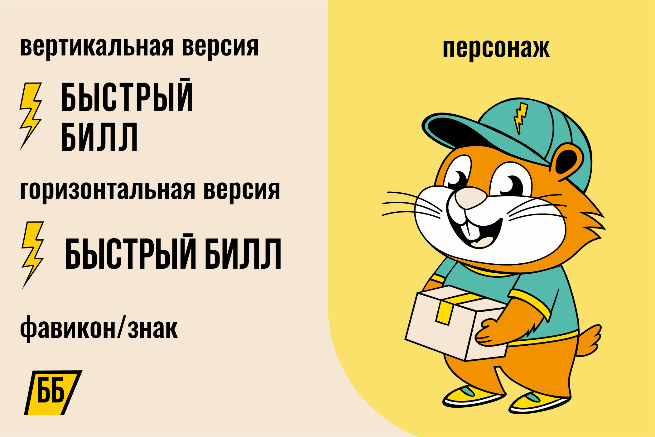 Разработка логотипа и айдентики ООО «Быстрый Билл» — Изображение №3 — Брендинг, Графика на Dprofile