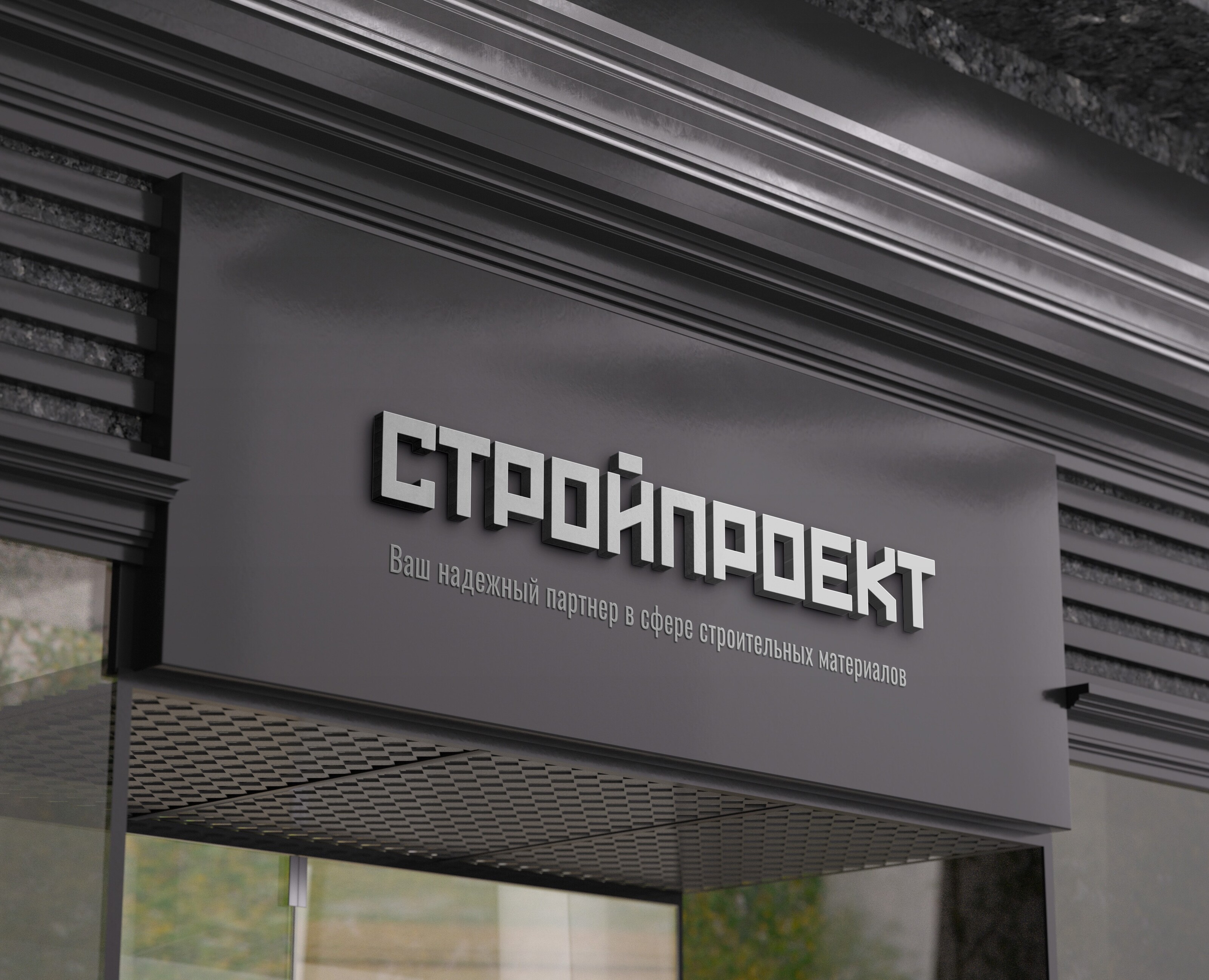 Логотип для компании СтройПроект — Брендинг на Dprofile