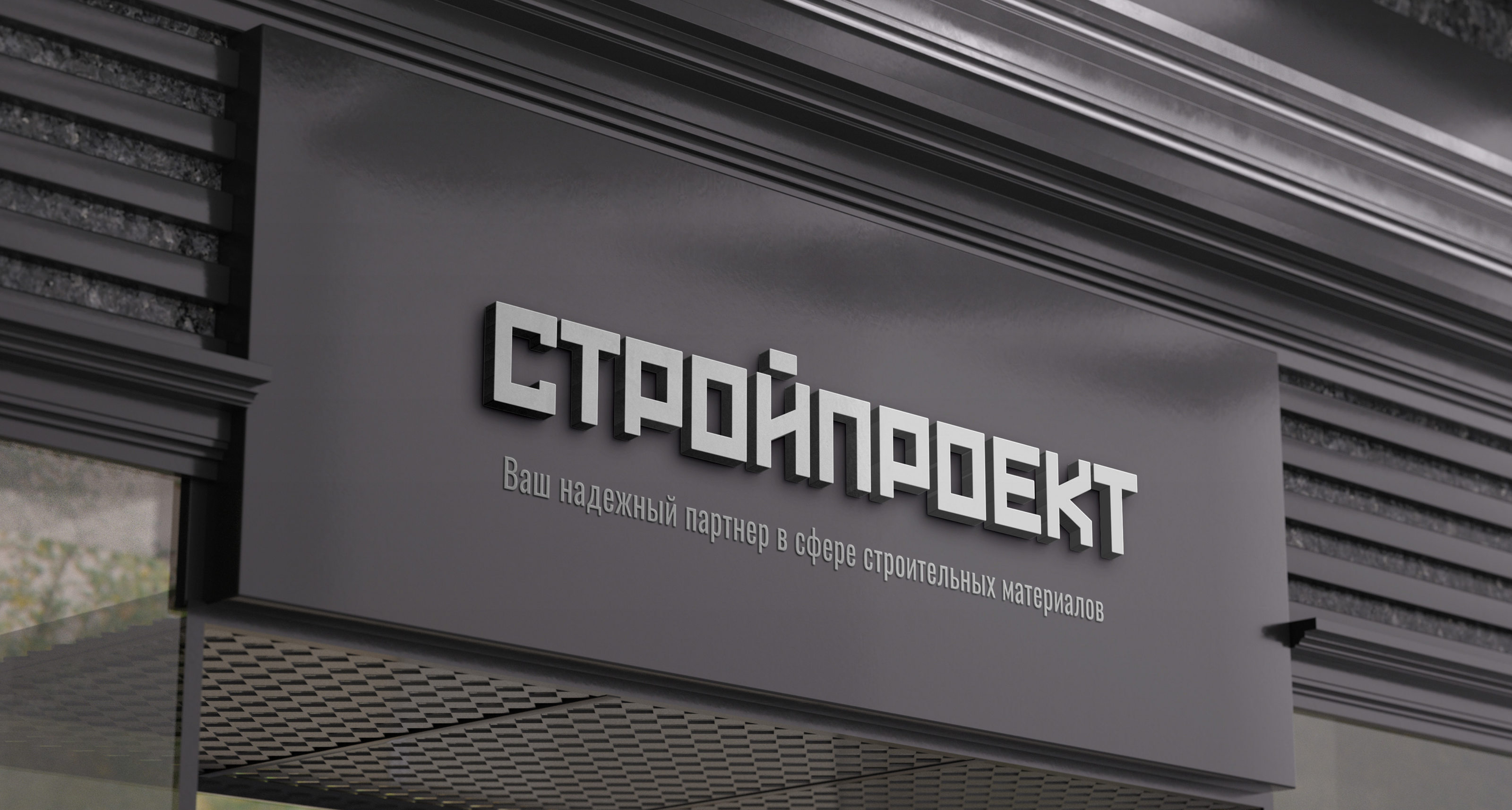 Логотип для компании СтройПроект — Изображение №1 — Брендинг на Dprofile