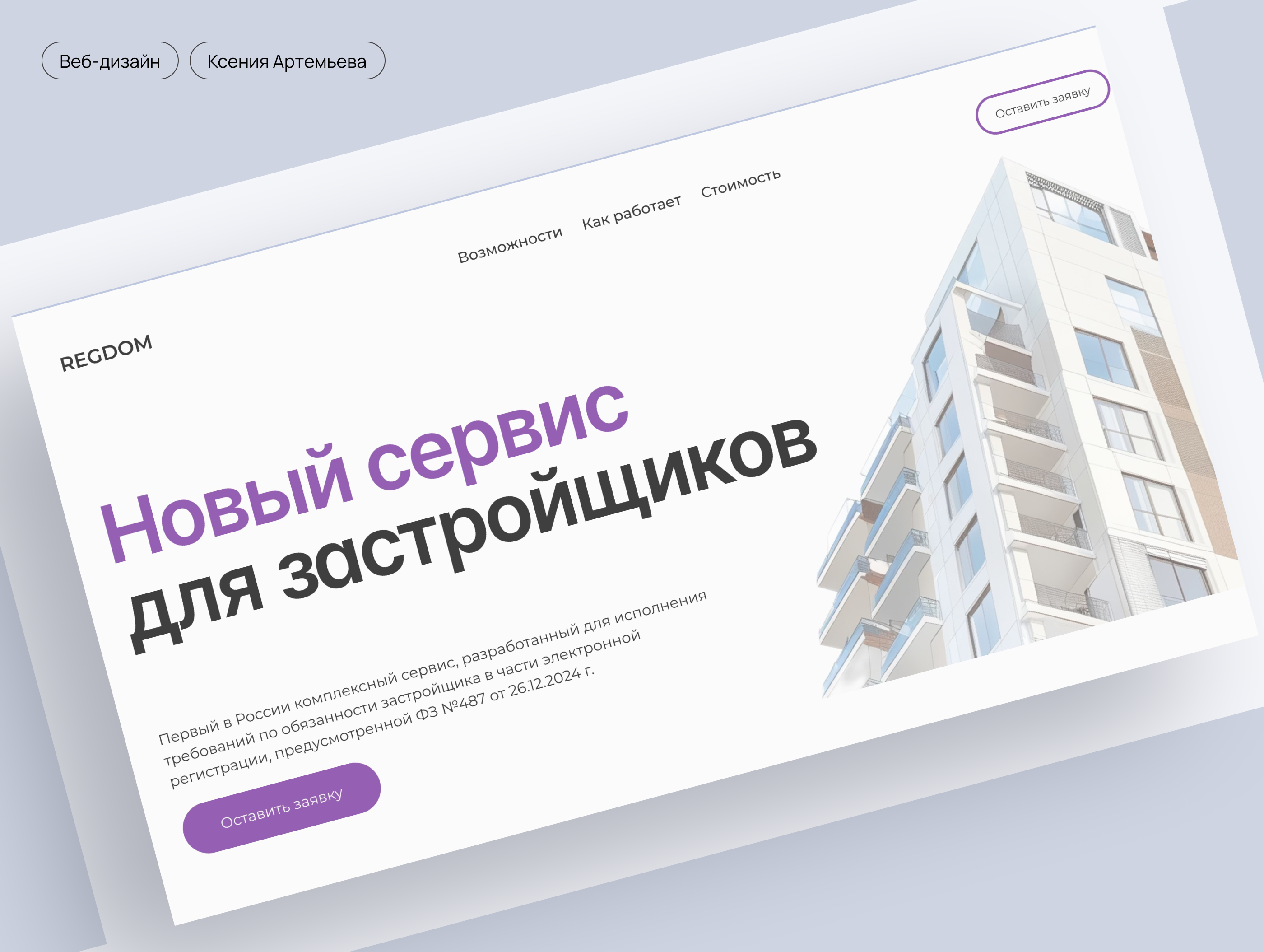 Лендинг сервиса для застройщиков — Изображение №1 — Интерфейсы на Dprofile