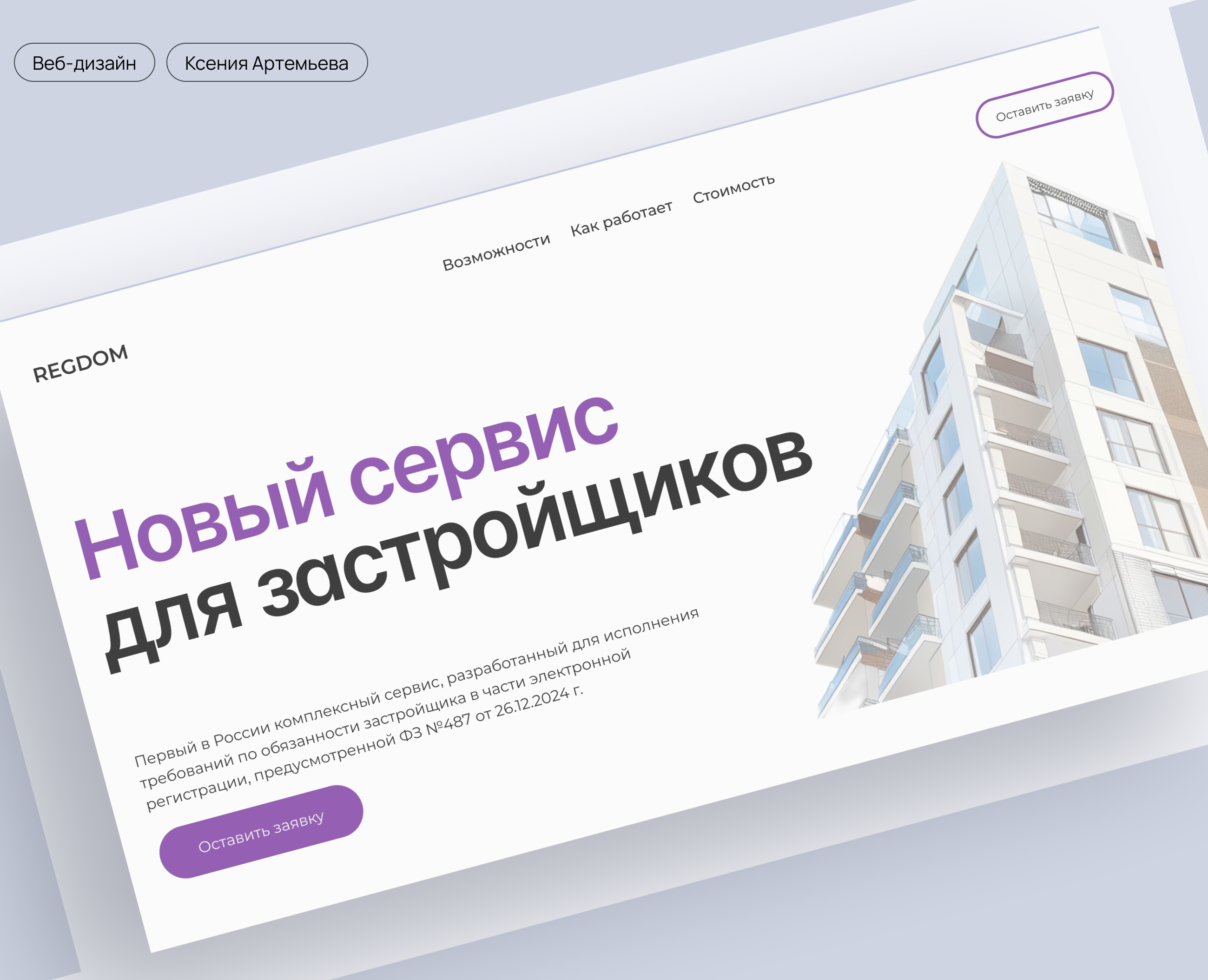 Лендинг сервиса для застройщиков на Dprofile