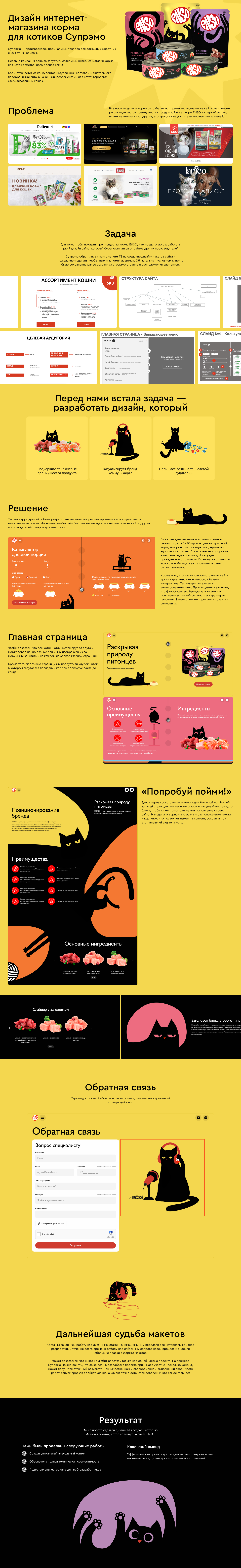 Разработка дизайн-макетов для корма ENSO (Супрэмо) — Изображение №1 — Анимация на Dprofile