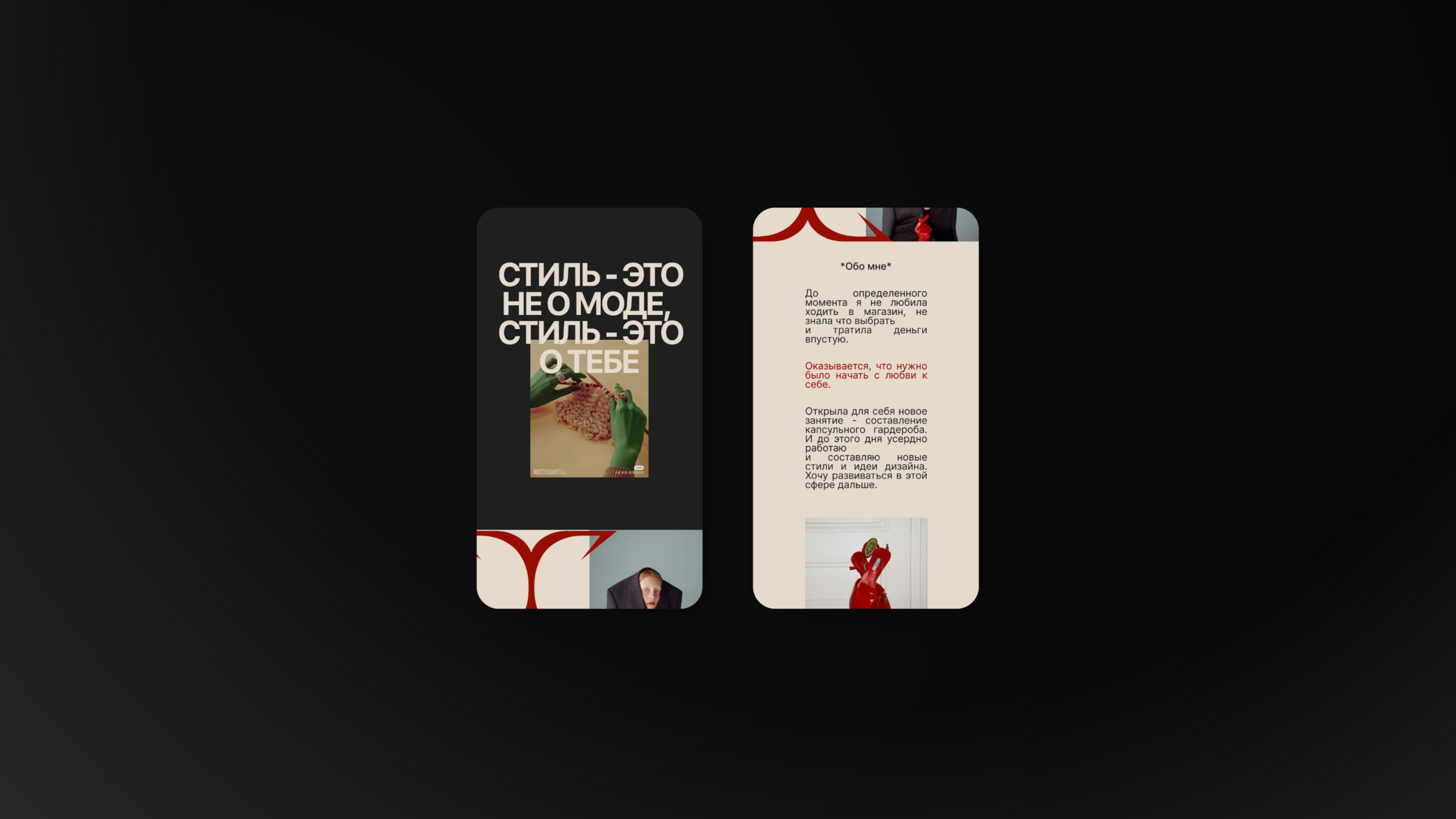 Taplink для дизайнера-стилиста/Дизайн таплинка/Таплинк — Изображение №5 — Интерфейсы на Dprofile