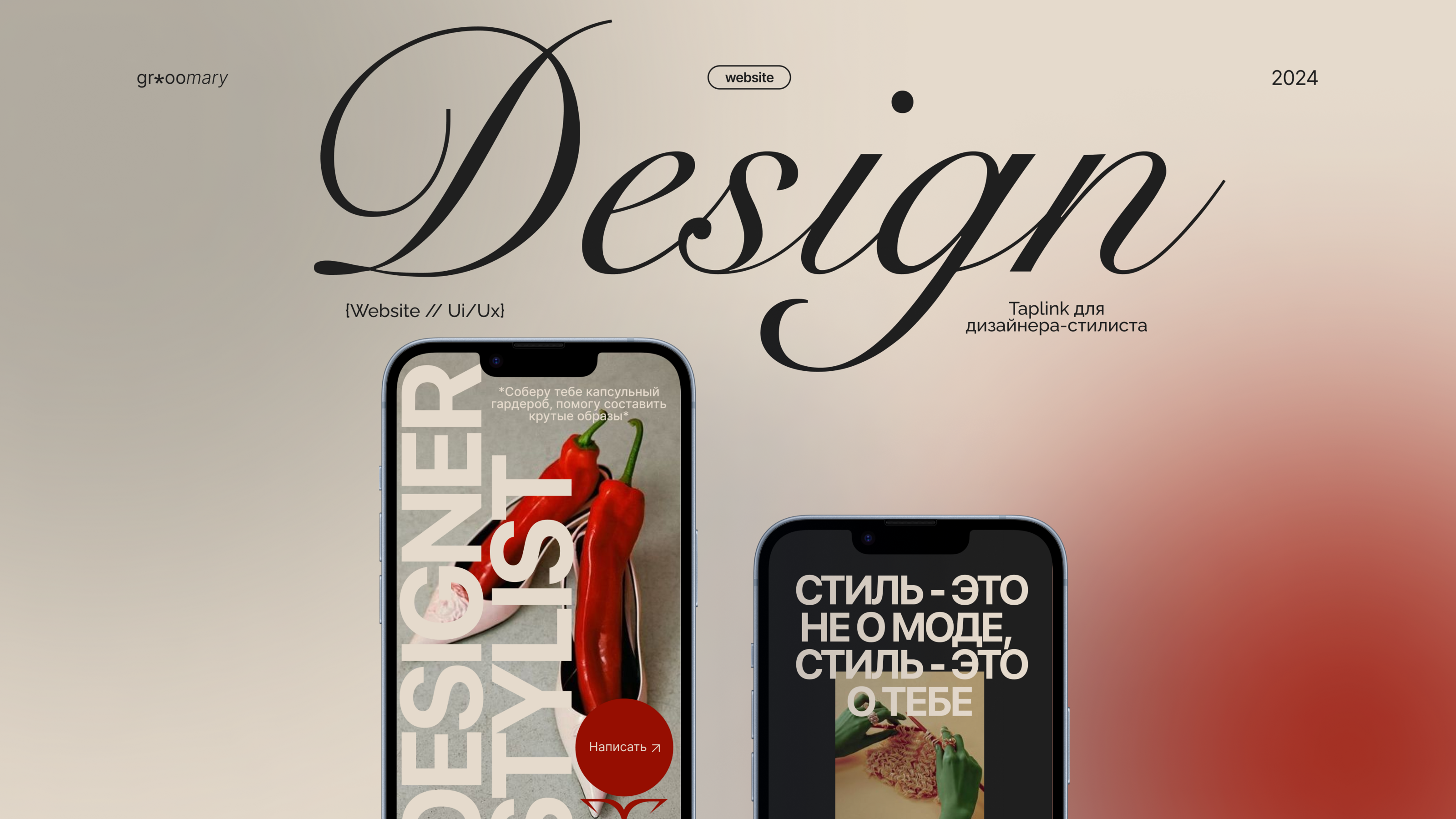Taplink для дизайнера-стилиста/Дизайн таплинка/Таплинк — Изображение №1 — Интерфейсы на Dprofile