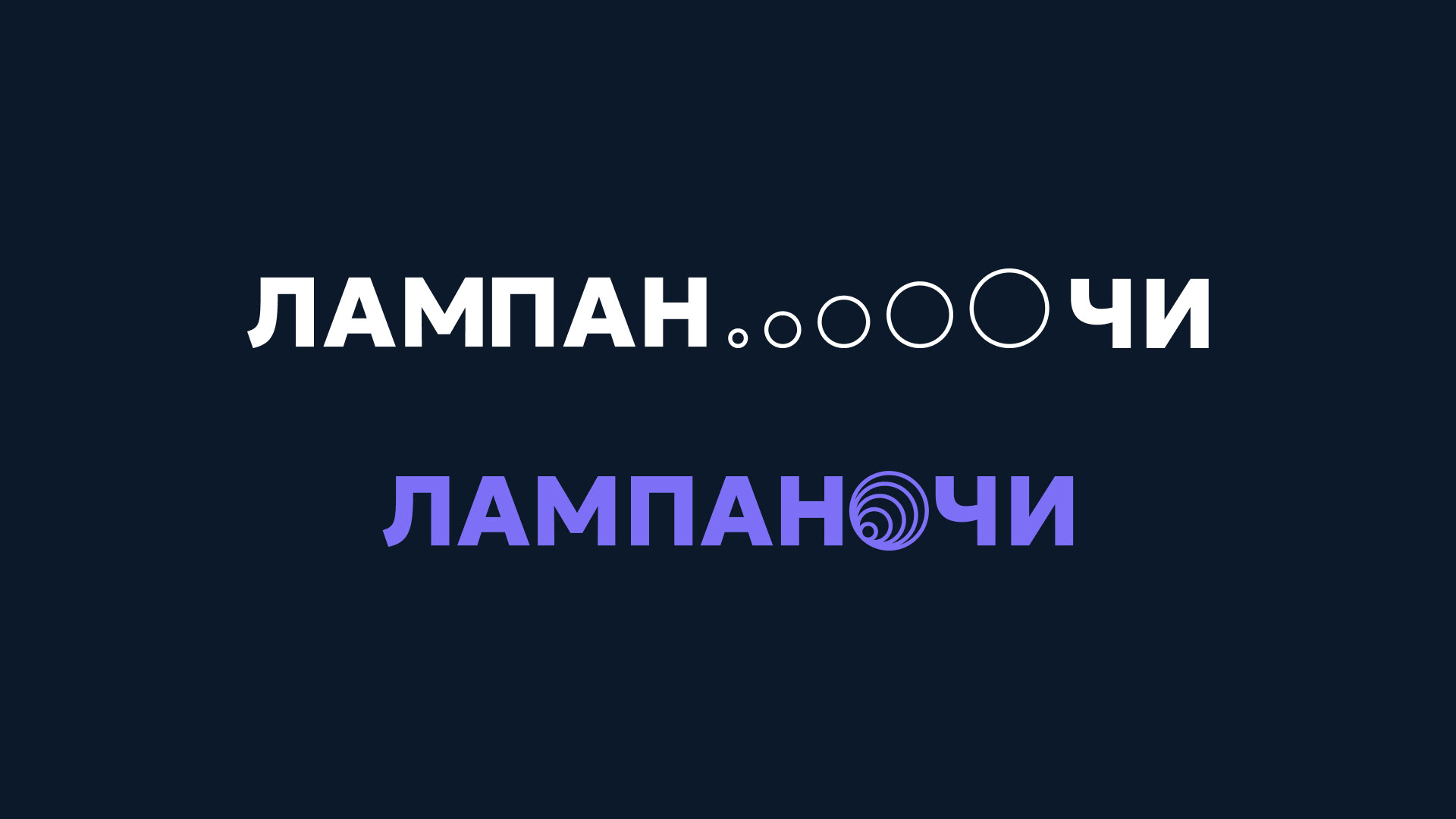 ЛАМПАНОЧИ | Brand Identity — Изображение №3 — Брендинг на Dprofile
