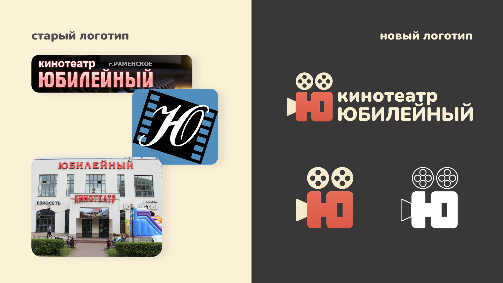 Логотип кинотеатра Юбилейный, города Раменское — Изображение №2 — Брендинг на Dprofile