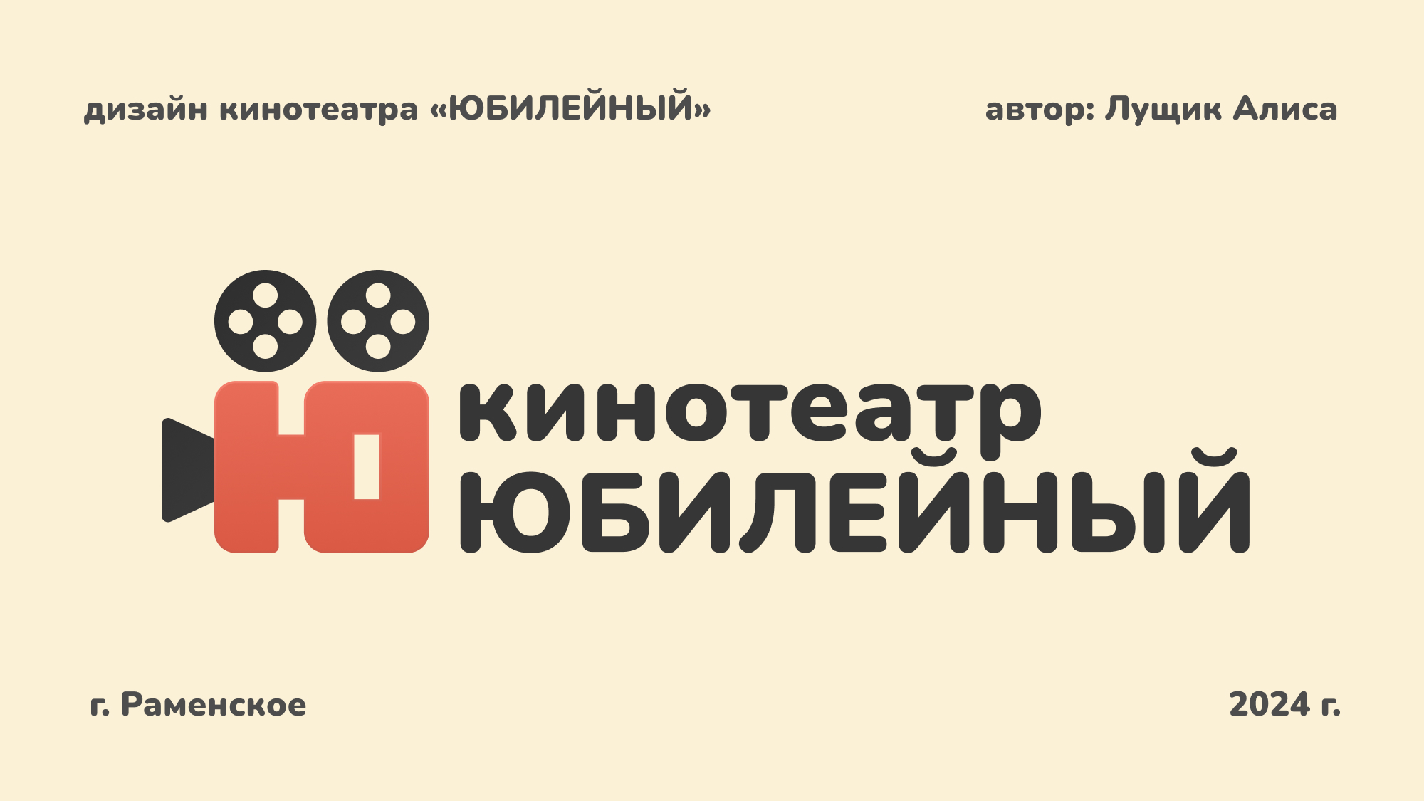 Логотип кинотеатра Юбилейный, города Раменское — Изображение №1 — Брендинг на Dprofile