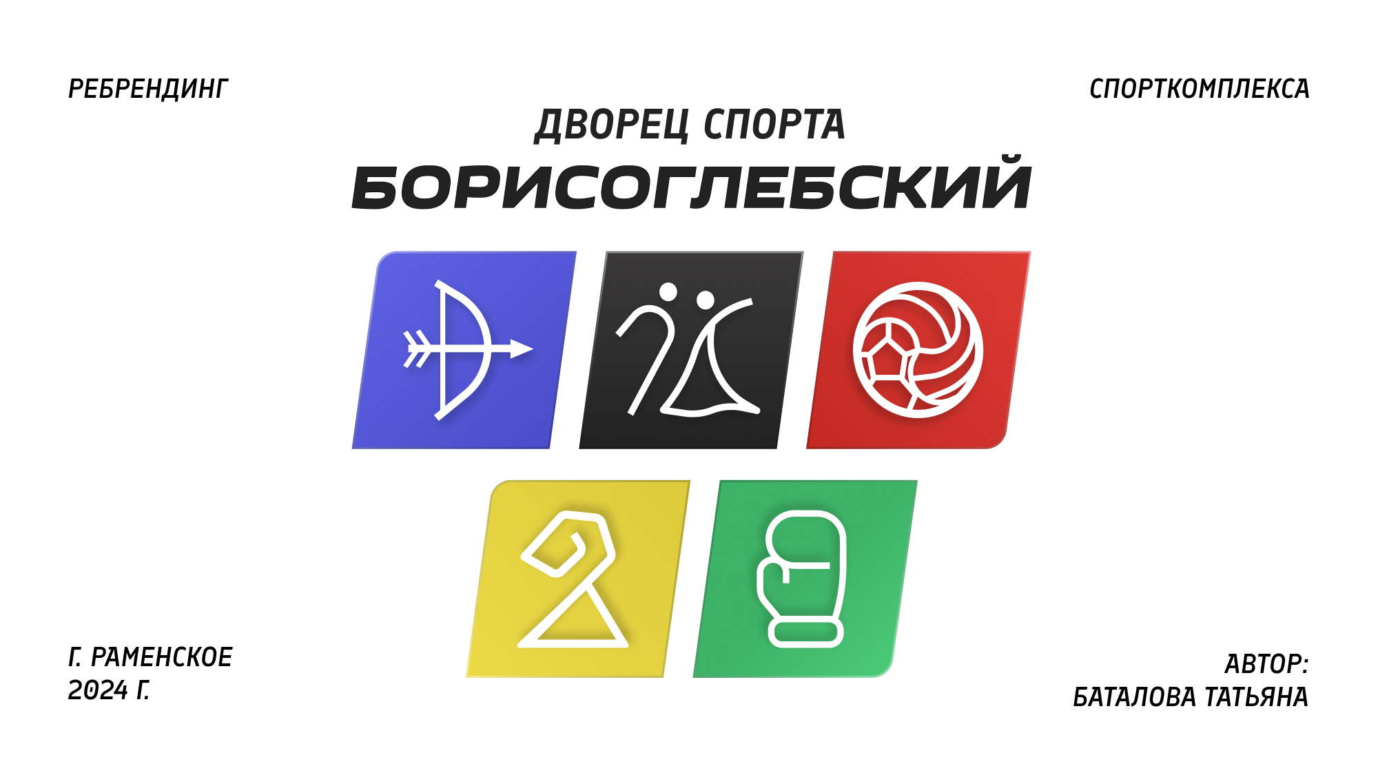 Ребрендинг логотипа дворца спорта Борисоглебский — Изображение №1 — Брендинг на Dprofile