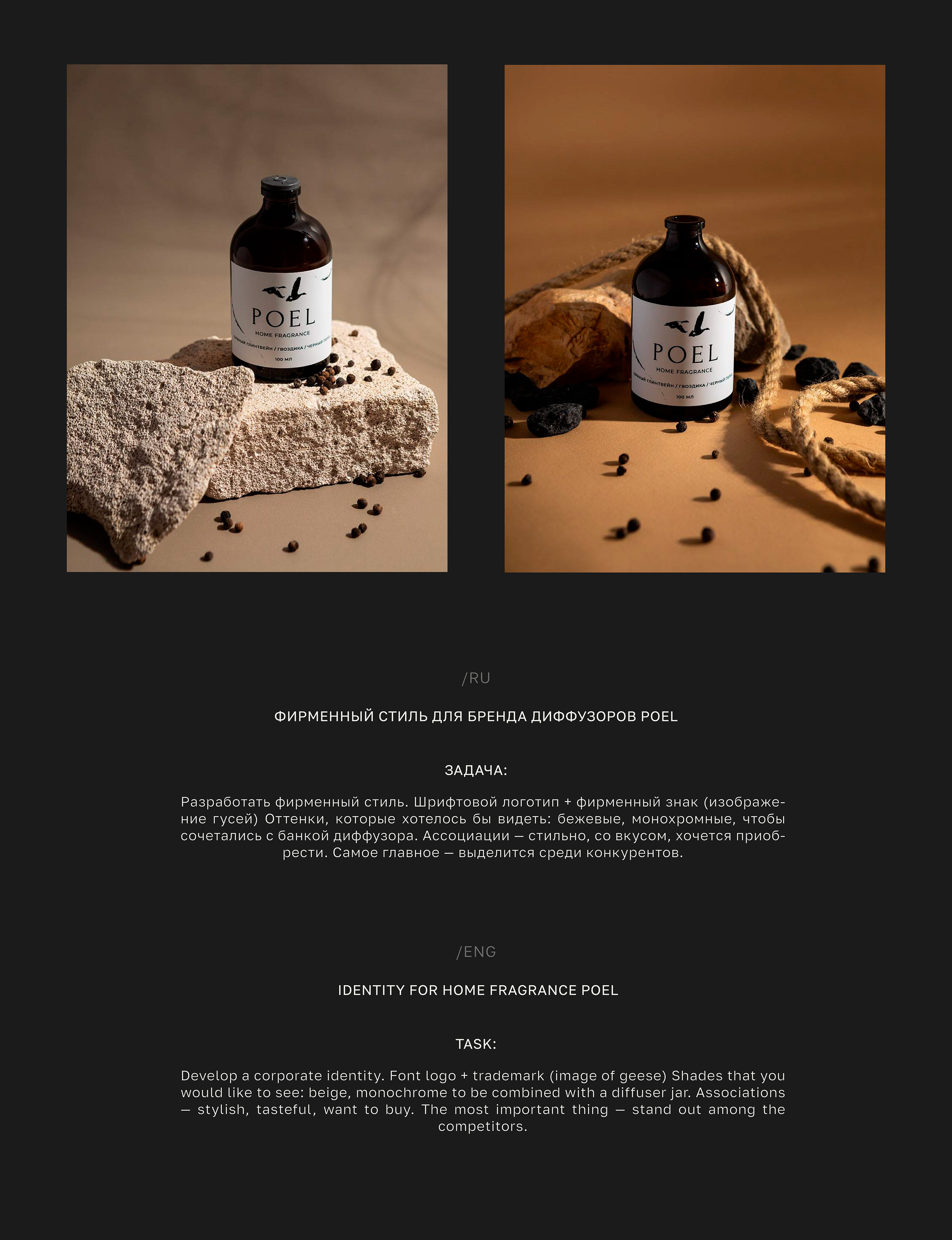 POEL | home fragrance — Изображение №2 — Брендинг, Графика на Dprofile