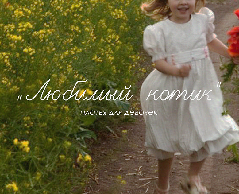 ЛЮБИМЫЙ КОТИК / Фирменный стиль — Брендинг на Dprofile