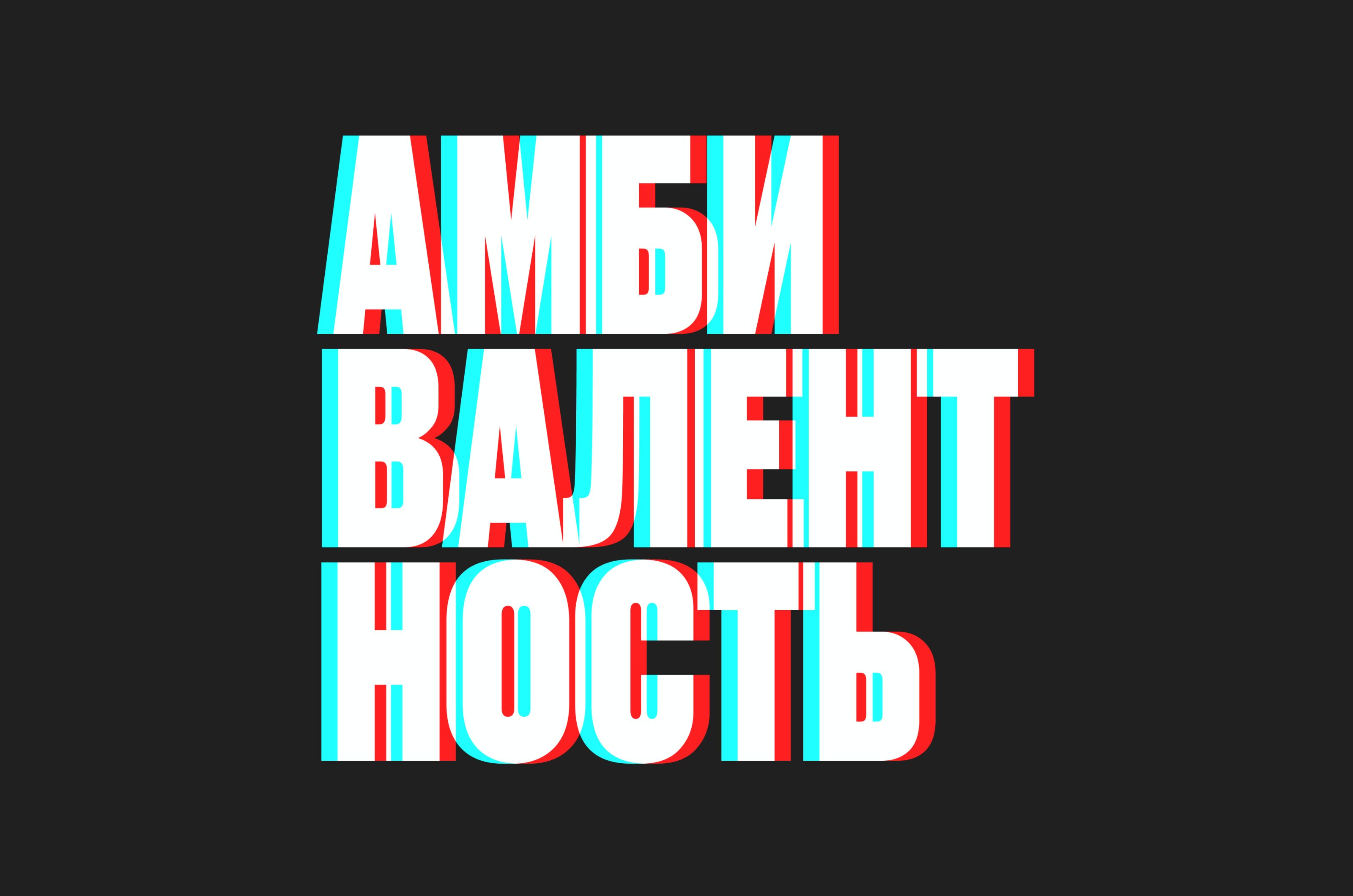 Амбивалентность — Изображение №1 — Интерфейсы, Иллюстрация на Dprofile