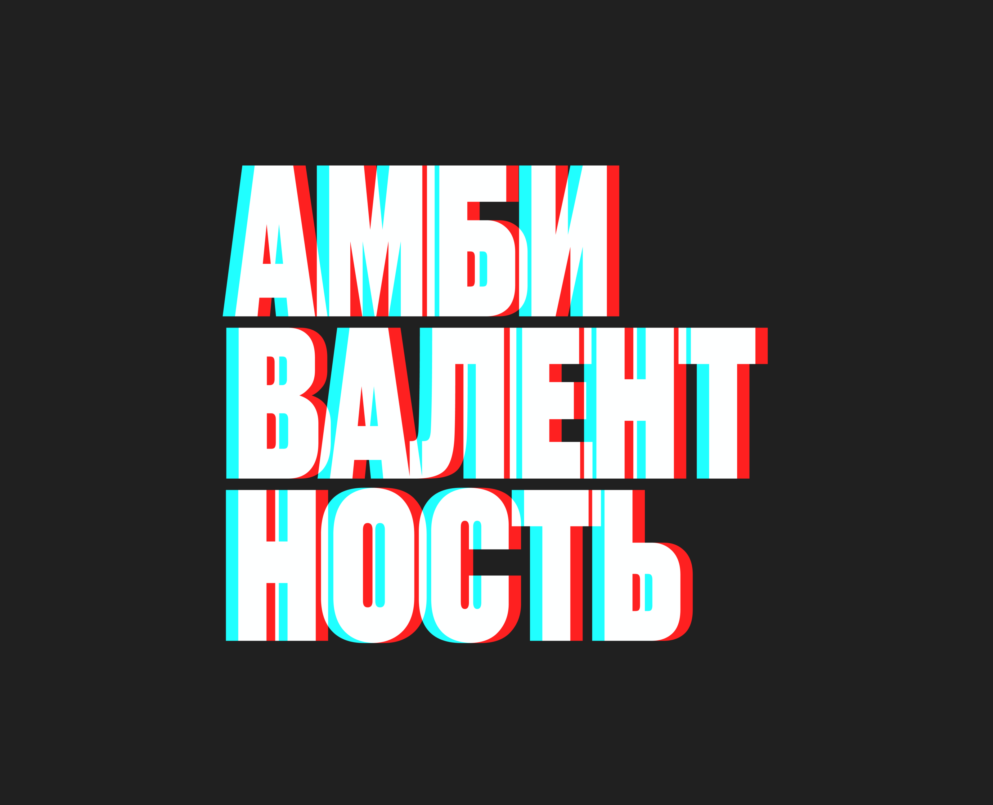 Амбивалентность — Интерфейсы, Иллюстрация на Dprofile