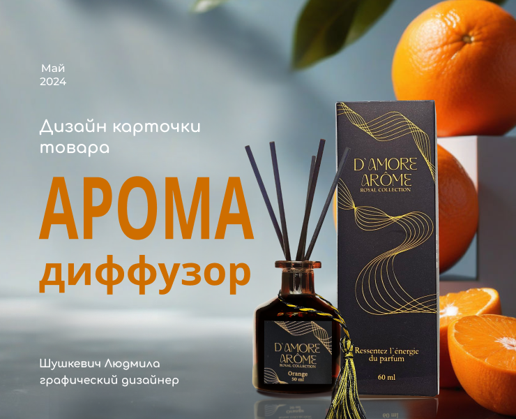 Дизайн карточки товара "Аромадиффузор для дома" — Графика на Dprofile