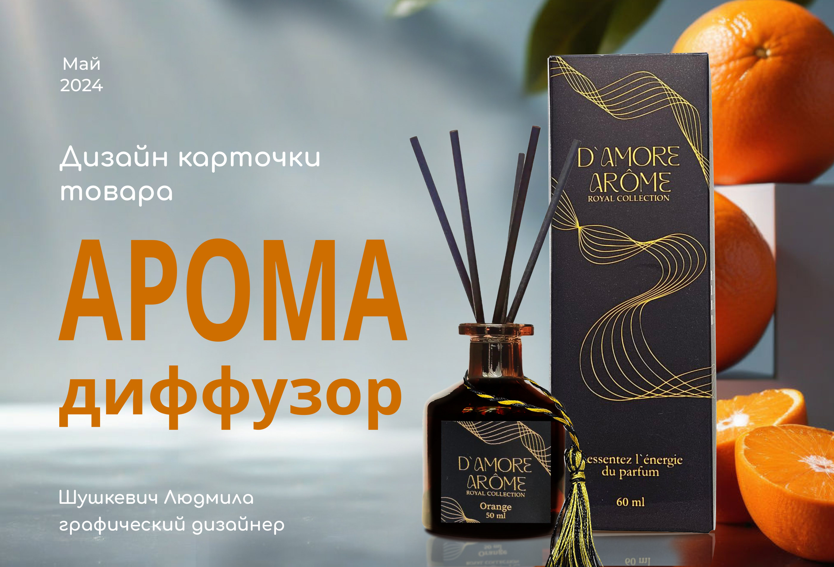 Дизайн карточки товара "Аромадиффузор для дома" — Изображение №1 — Графика на Dprofile