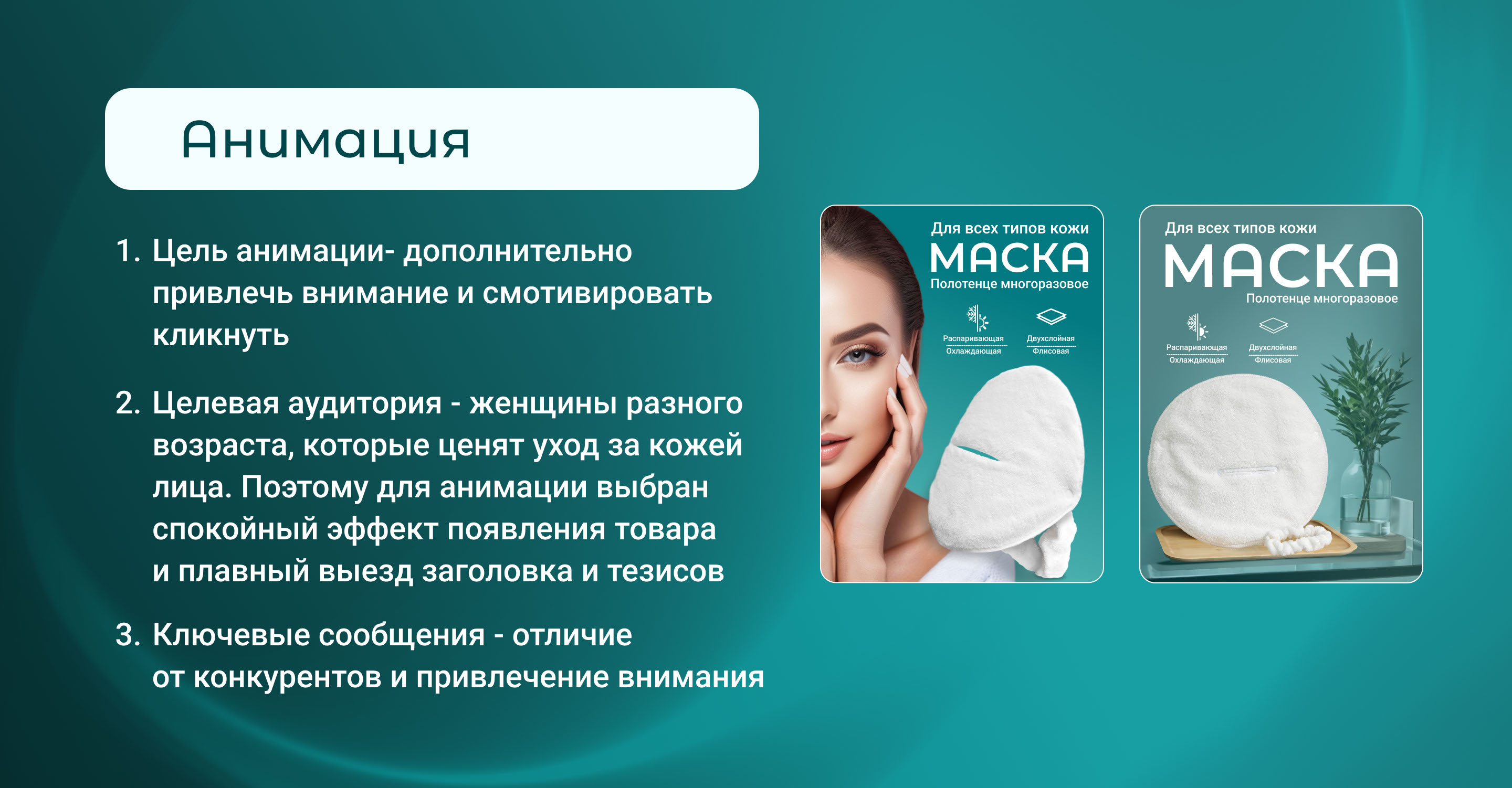 Дизайн карточки товара "Маска-полотенце для лица" — Изображение №10 — Графика, Маркетинг на Dprofile