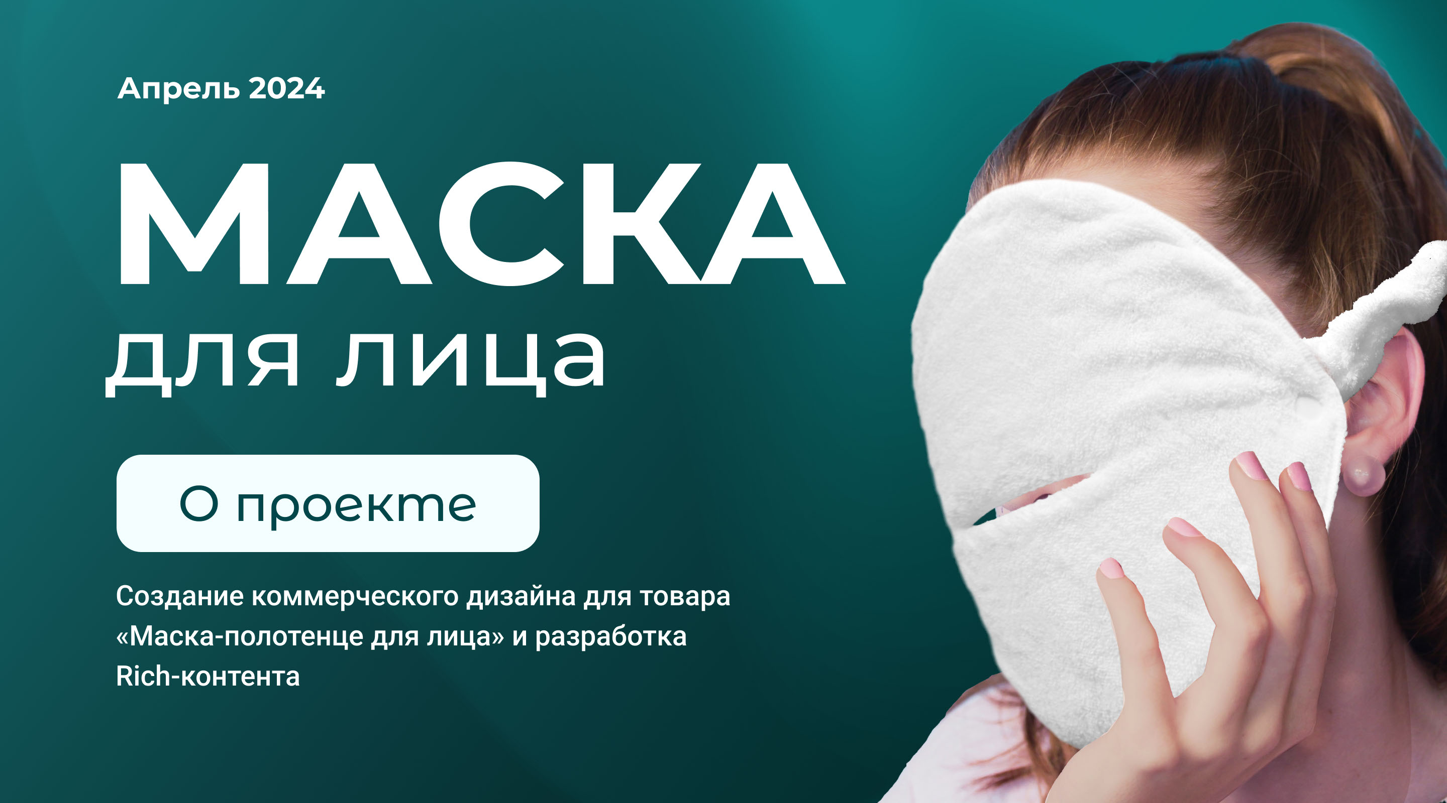 Дизайн карточки товара "Маска-полотенце для лица" — Изображение №1 — Графика, Маркетинг на Dprofile
