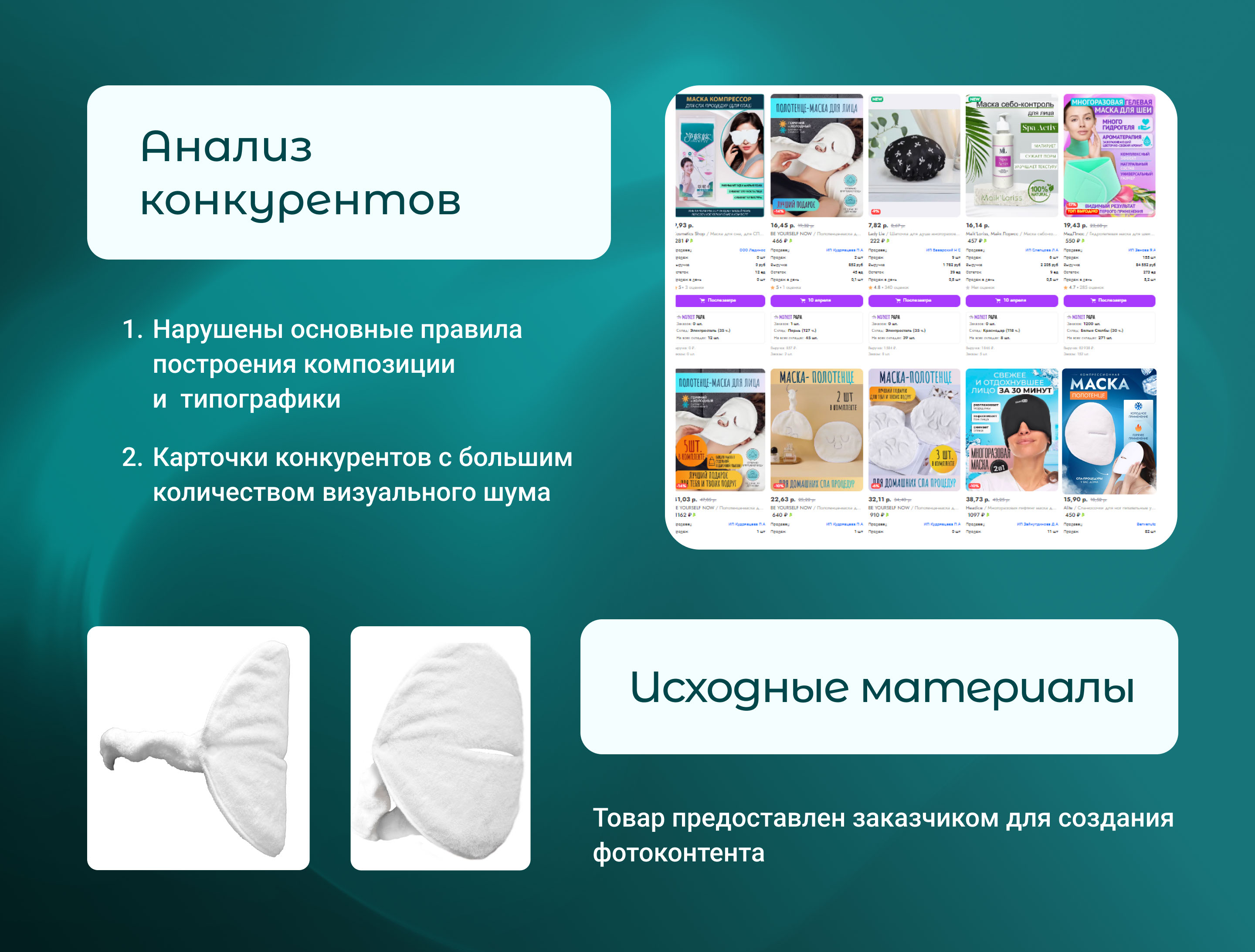 Дизайн карточки товара "Маска-полотенце для лица" — Изображение №3 — Графика, Маркетинг на Dprofile