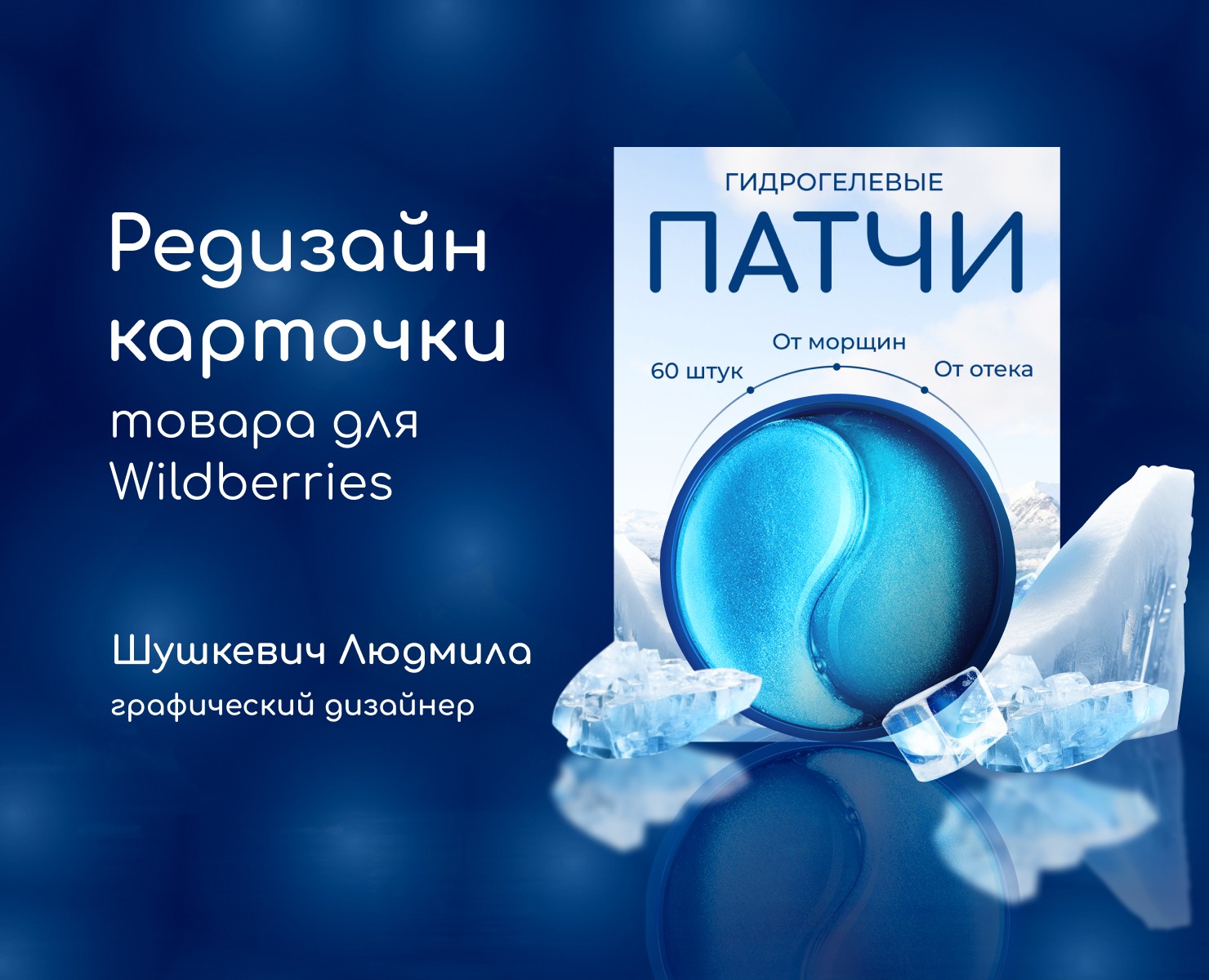 Редизайн карточки товара Патчи для глаз — Графика, Маркетинг на Dprofile