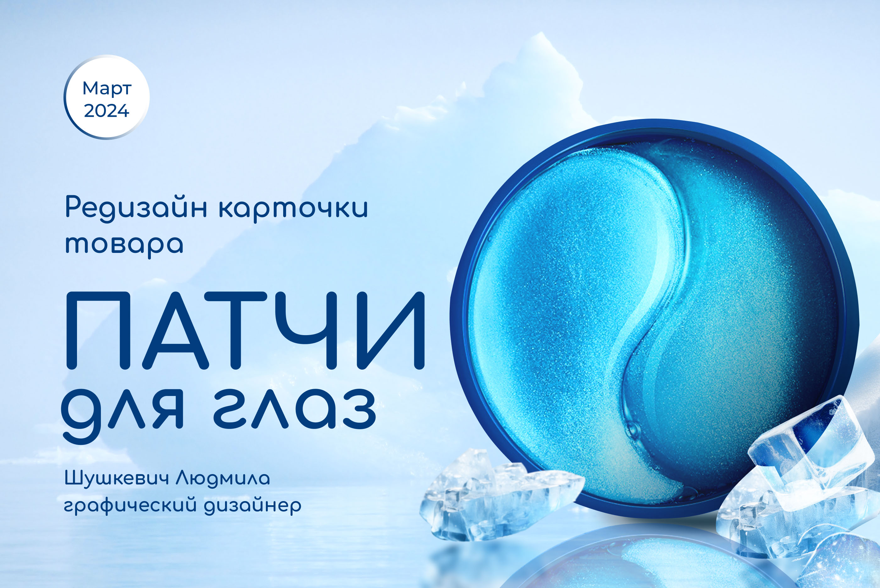 Редизайн карточки товара Патчи для глаз — Изображение №1 — Графика, Маркетинг на Dprofile