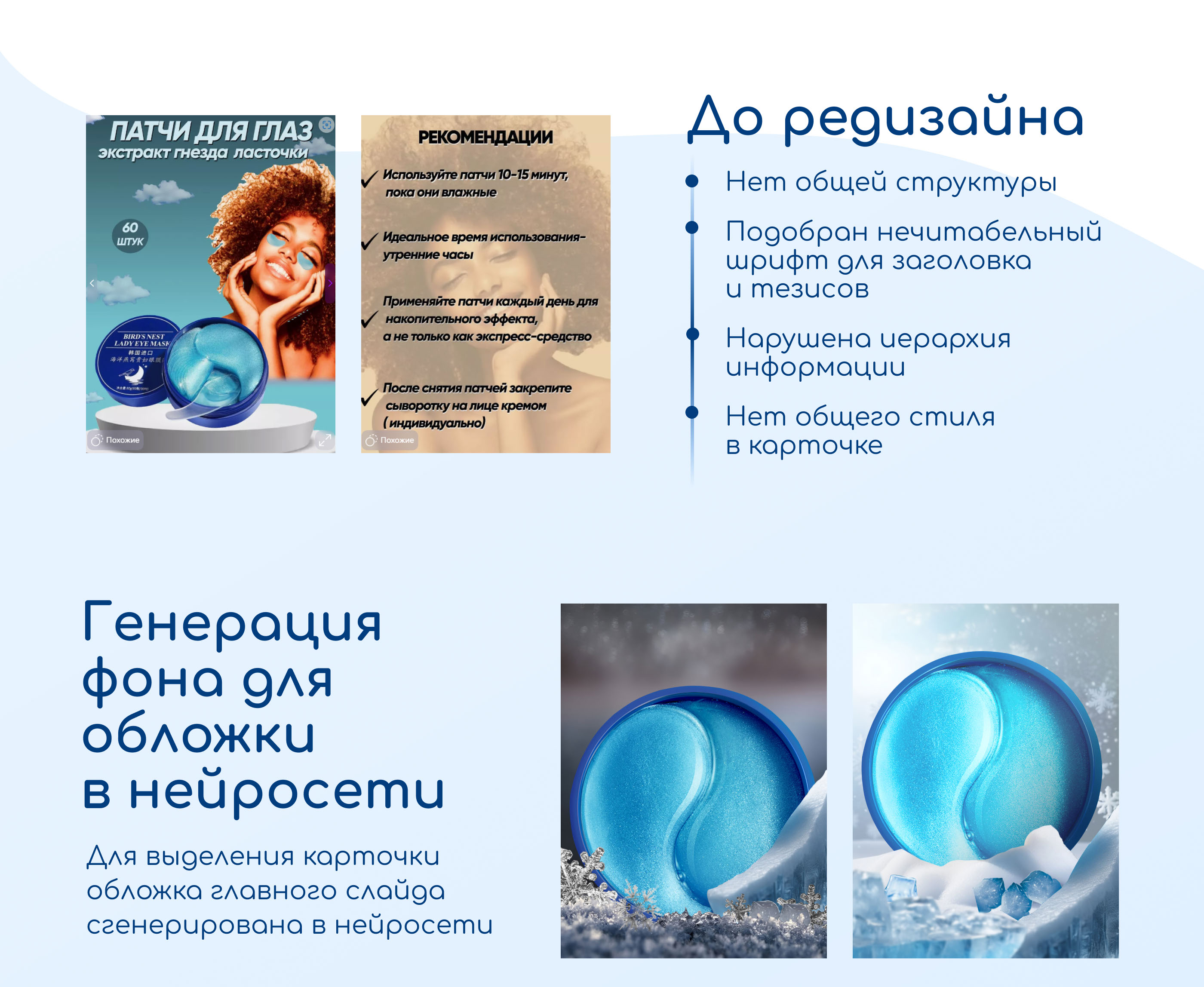 Редизайн карточки товара Патчи для глаз — Изображение №3 — Графика, Маркетинг на Dprofile