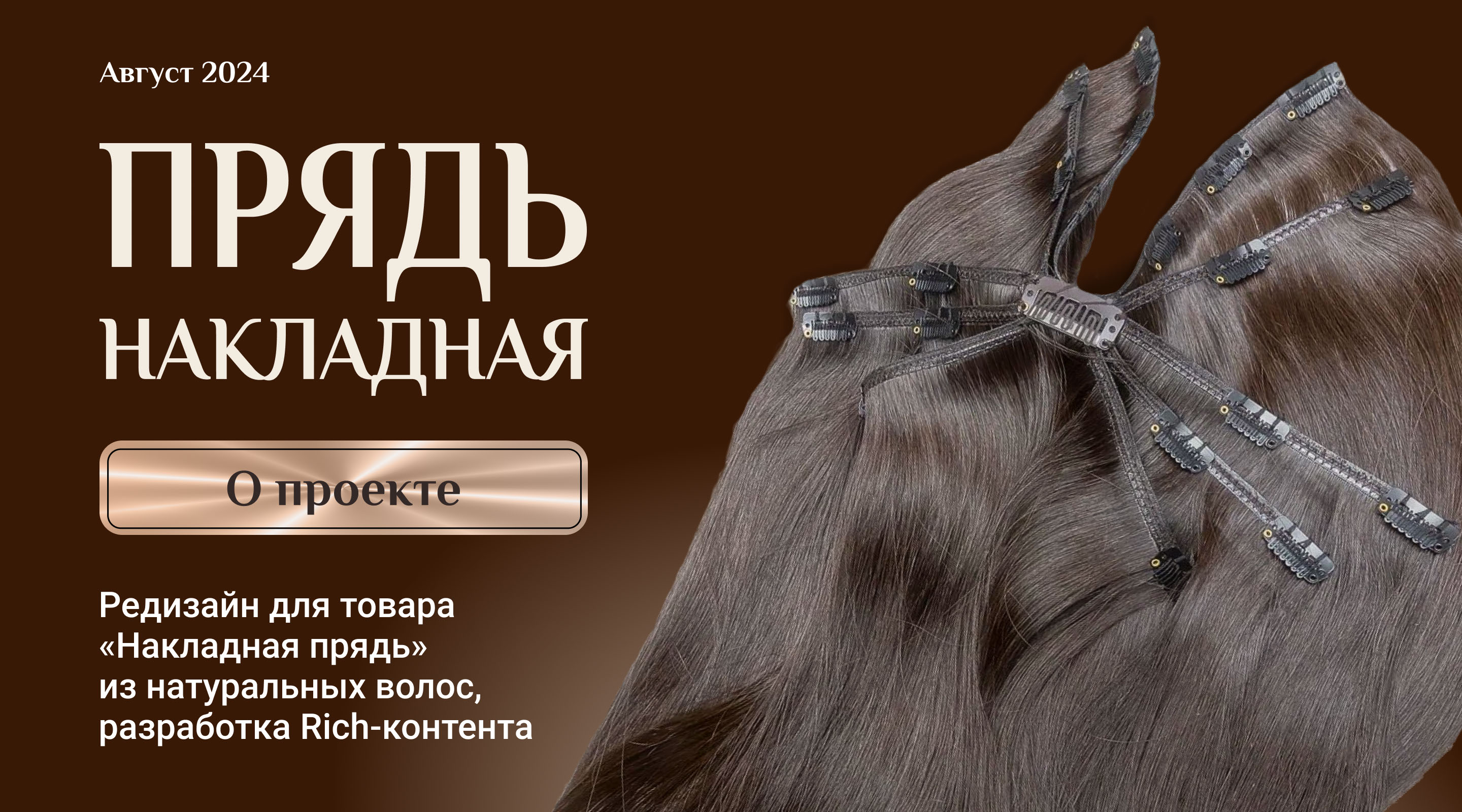 Редизайн карточки товара "Накладная прядь" — Изображение №1 — Графика, Маркетинг на Dprofile