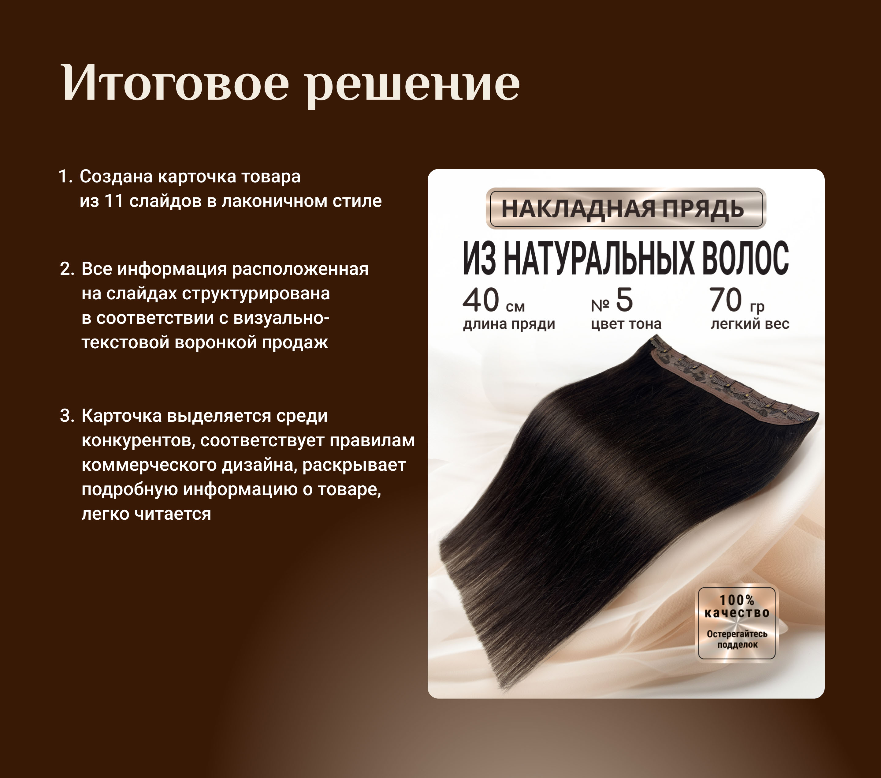 Редизайн карточки товара "Накладная прядь" — Изображение №6 — Графика, Маркетинг на Dprofile
