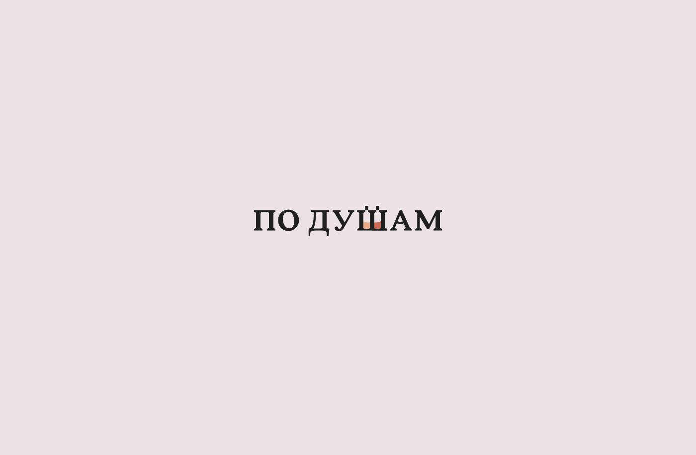 ВИННЫЙ БАР "ПО ДУШАМ" — Изображение №2 — Брендинг, Графика на Dprofile