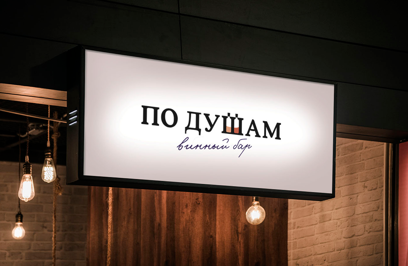 ВИННЫЙ БАР "ПО ДУШАМ" — Изображение №13 — Брендинг, Графика на Dprofile