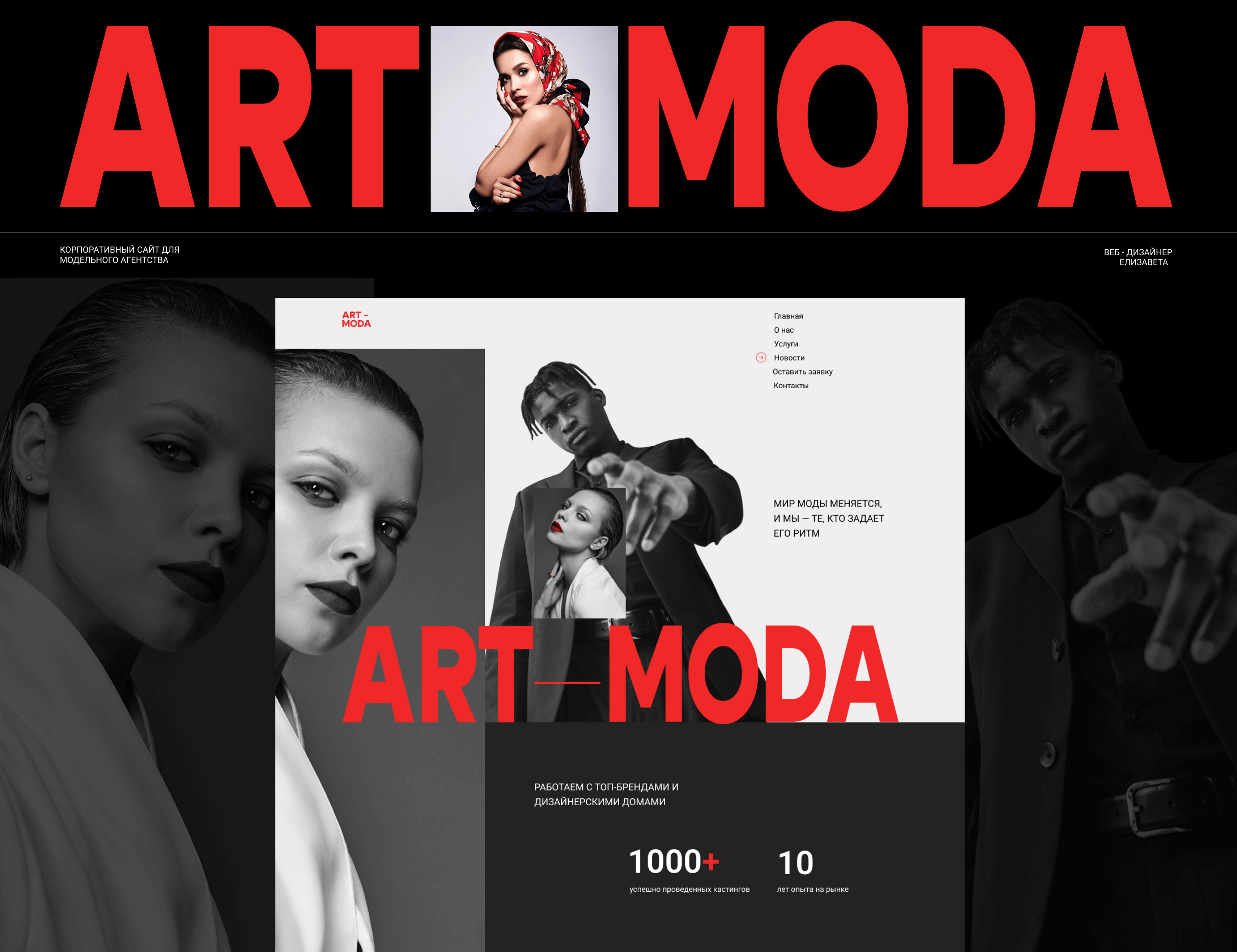 Корпоративный сайт для модельного агентства ArtModa — Изображение №1 — Интерфейсы, Анимация на Dprofile