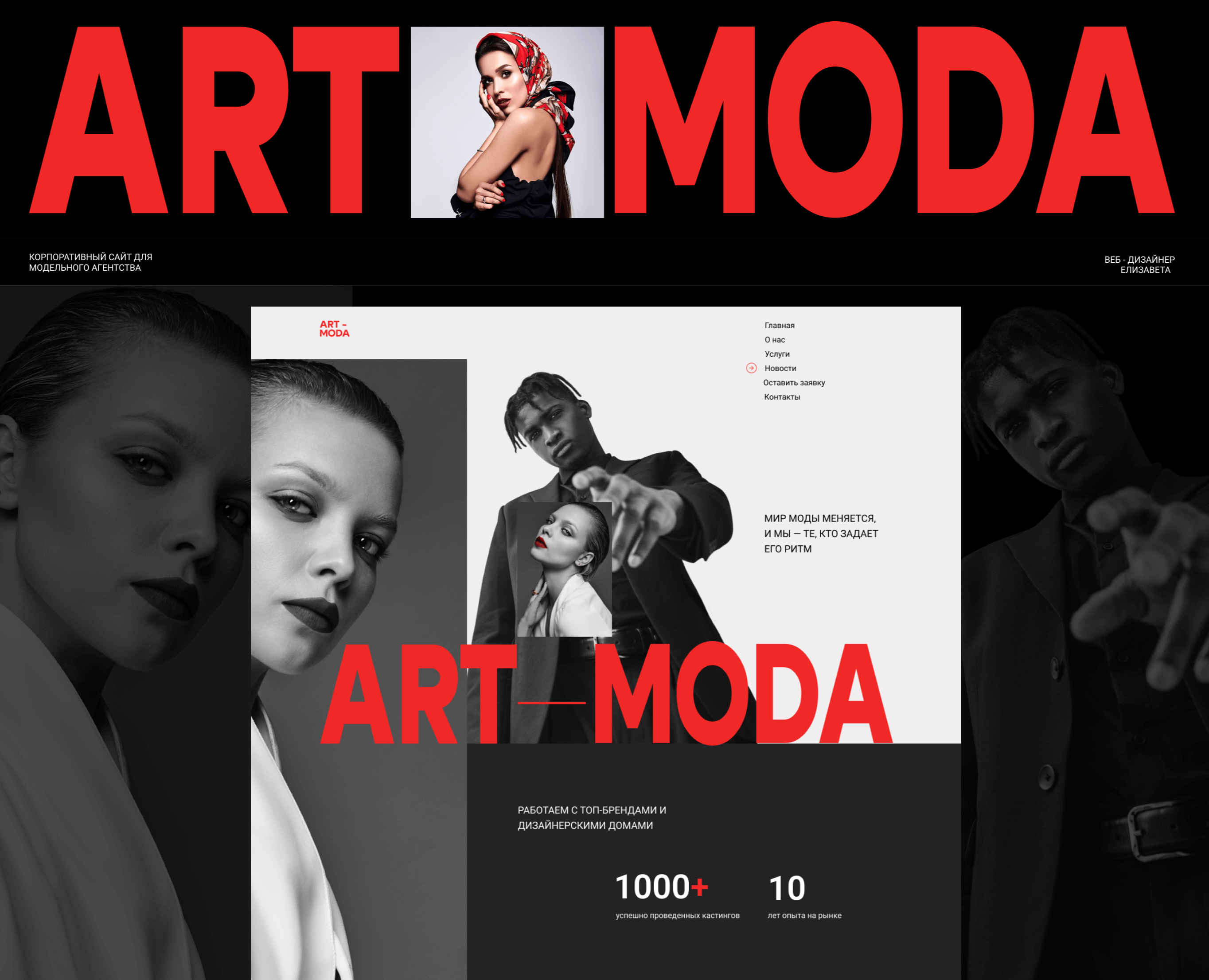 Корпоративный сайт для модельного агентства ArtModa — Интерфейсы, Анимация на Dprofile