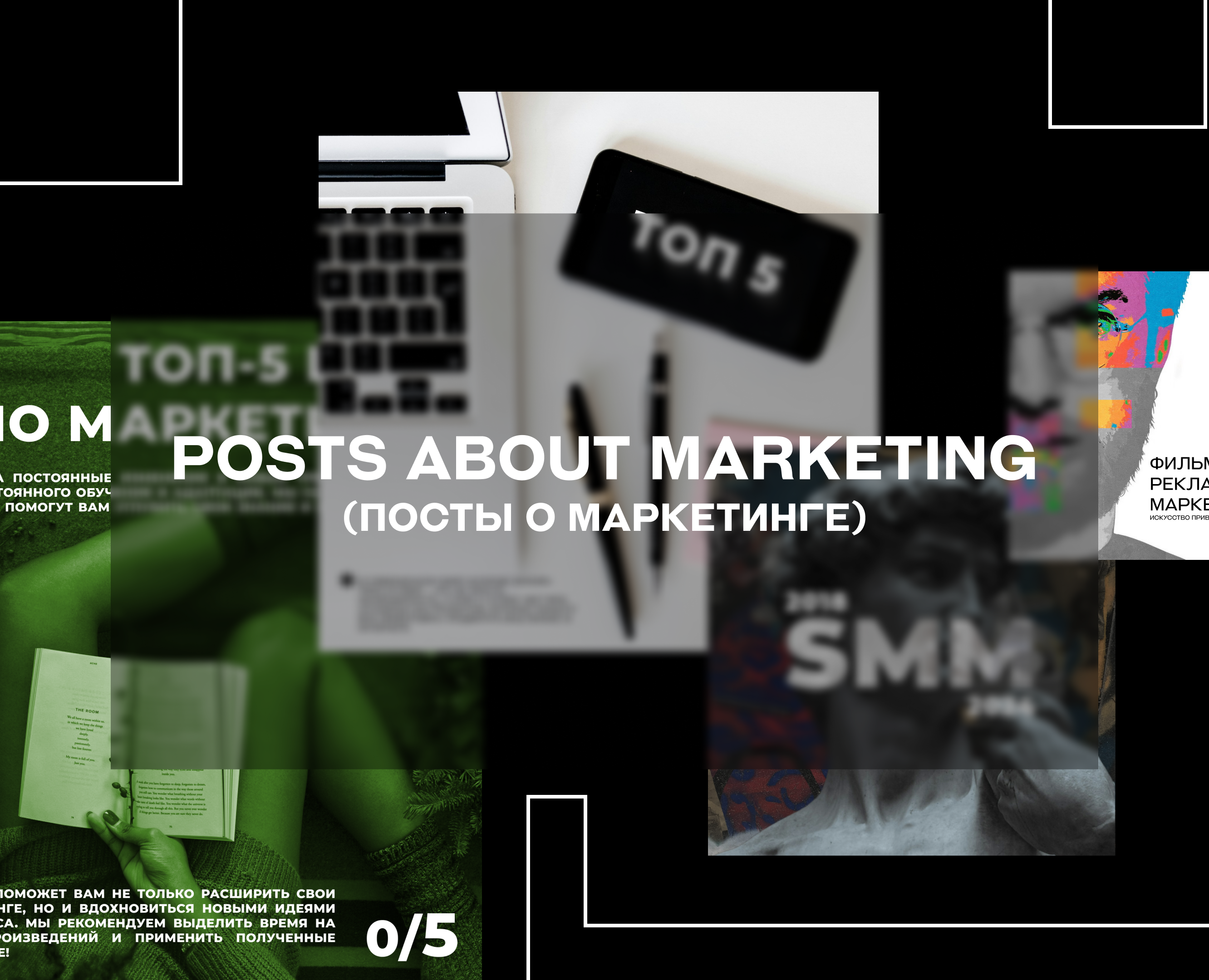 POSTS ABOUT MARKETING (ПОСТЫ О МАРКЕТИНГЕ) — Интерфейсы, Брендинг на Dprofile