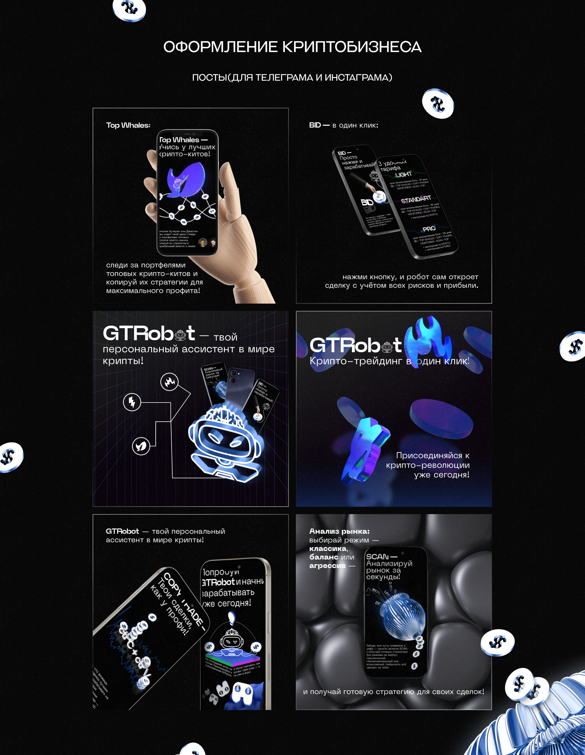 GTRobot. Social media design 2024 — Изображение №1 — Брендинг, Графика на Dprofile