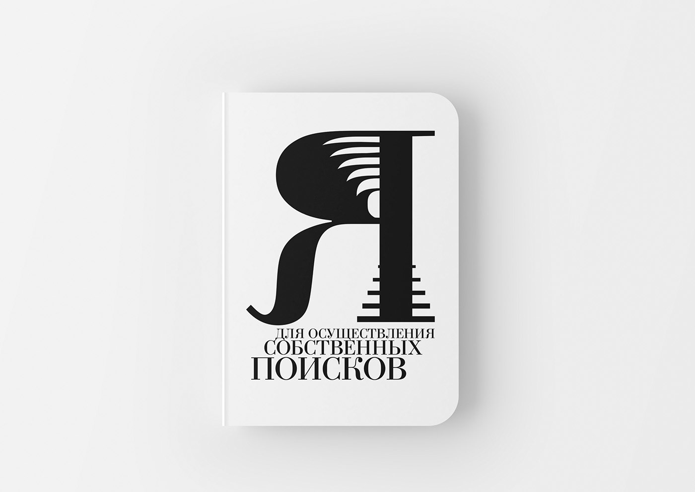 Айдентика для философской библиотеки «Поиск» — Изображение №16 — Брендинг, Графика на Dprofile