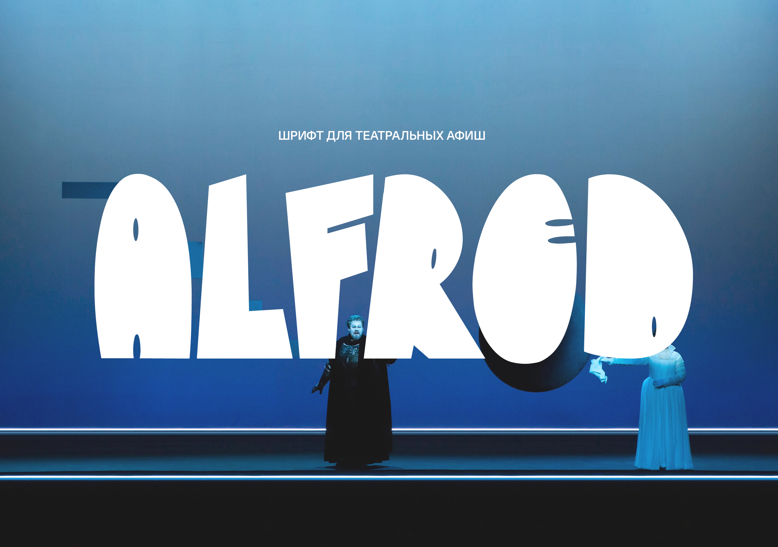 Шрифт для театральных афиш ALFRED — Изображение №1 — Интерфейсы, Брендинг на Dprofile