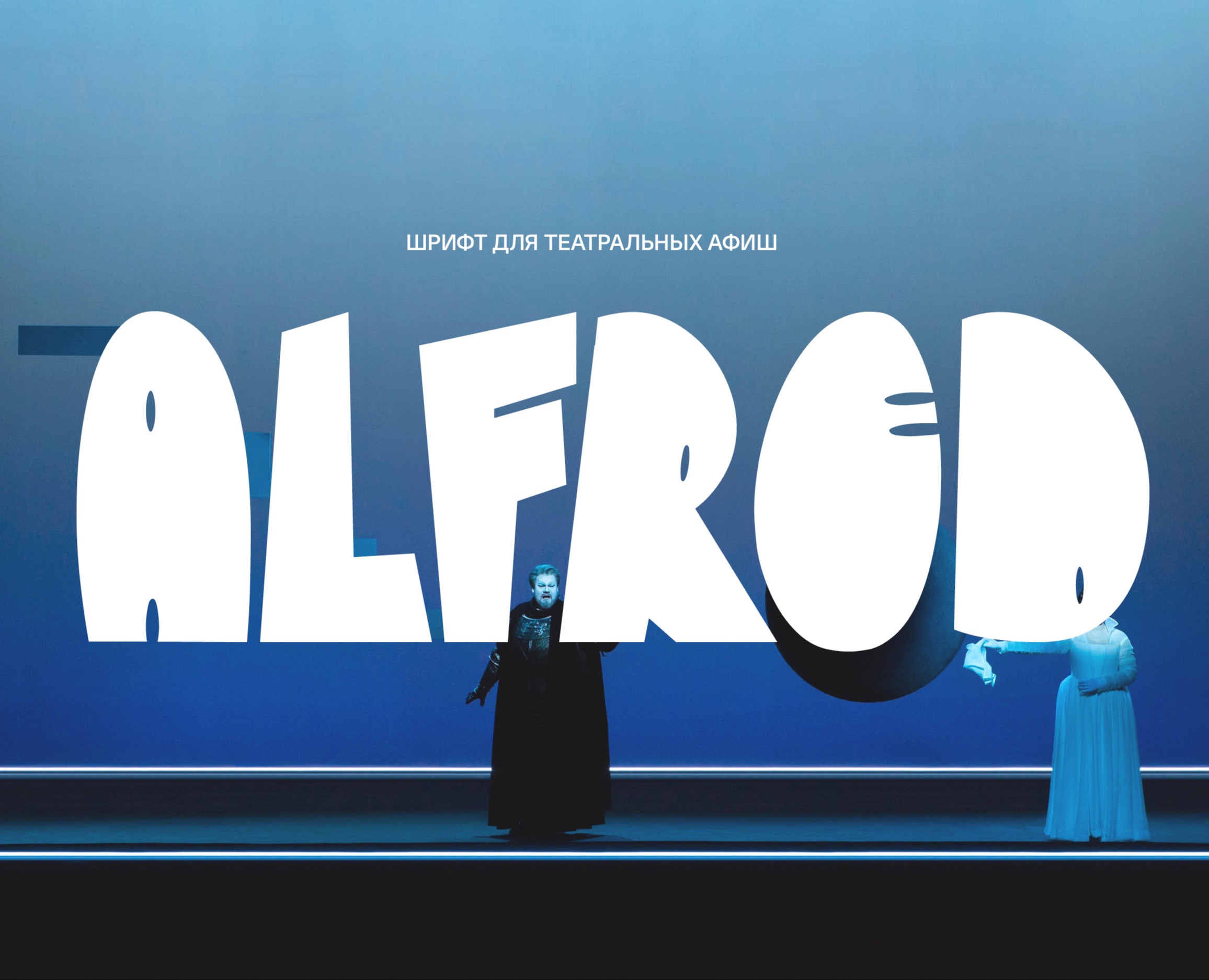 Шрифт для театральных афиш ALFRED на Dprofile