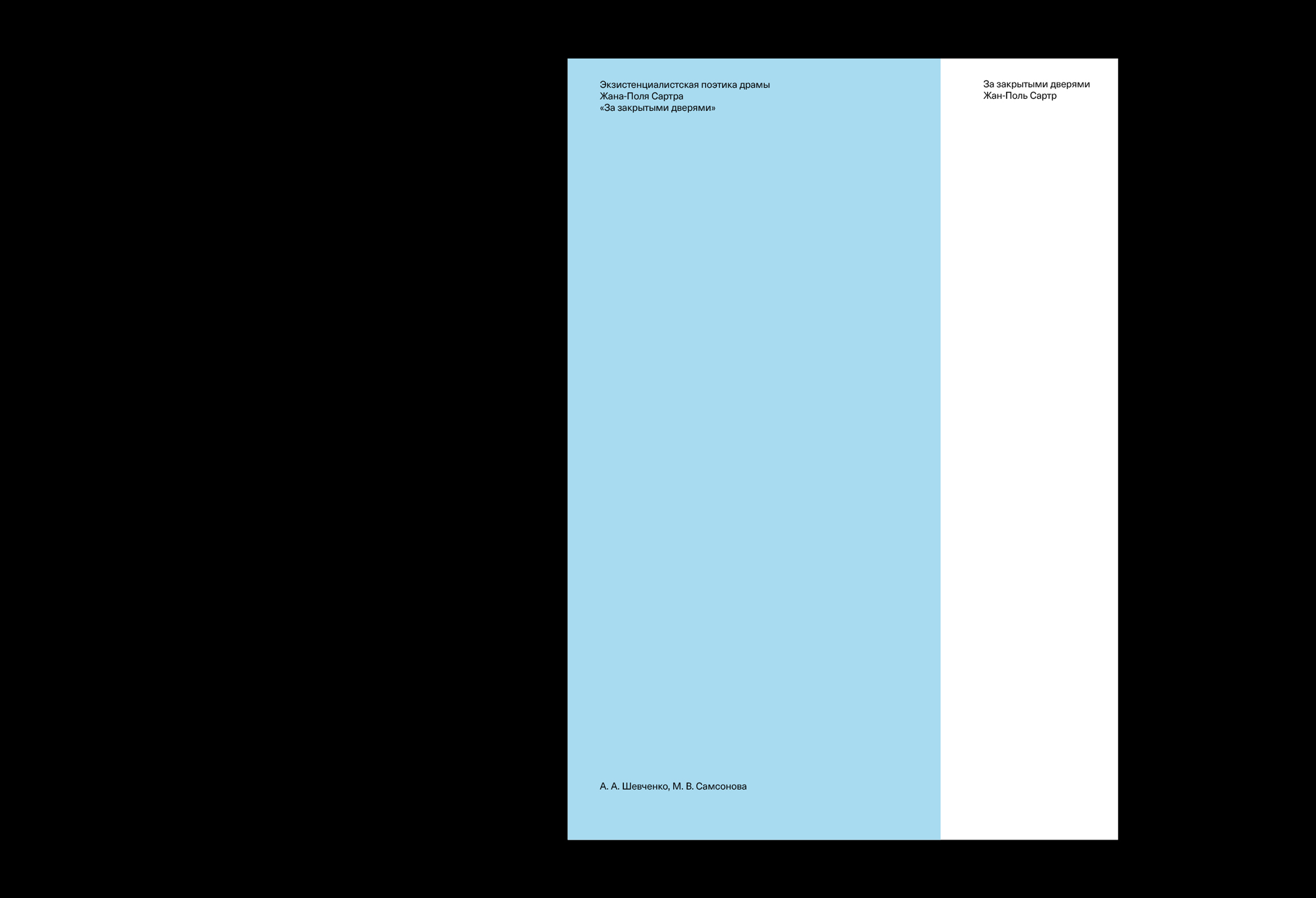 Жан-Поль Сартр. За закрытыми дверями — Изображение №2 — Брендинг на Dprofile