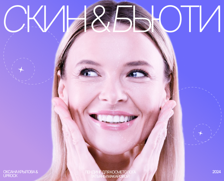 Скин&Бьюти. Клиника косметологии на Dprofile